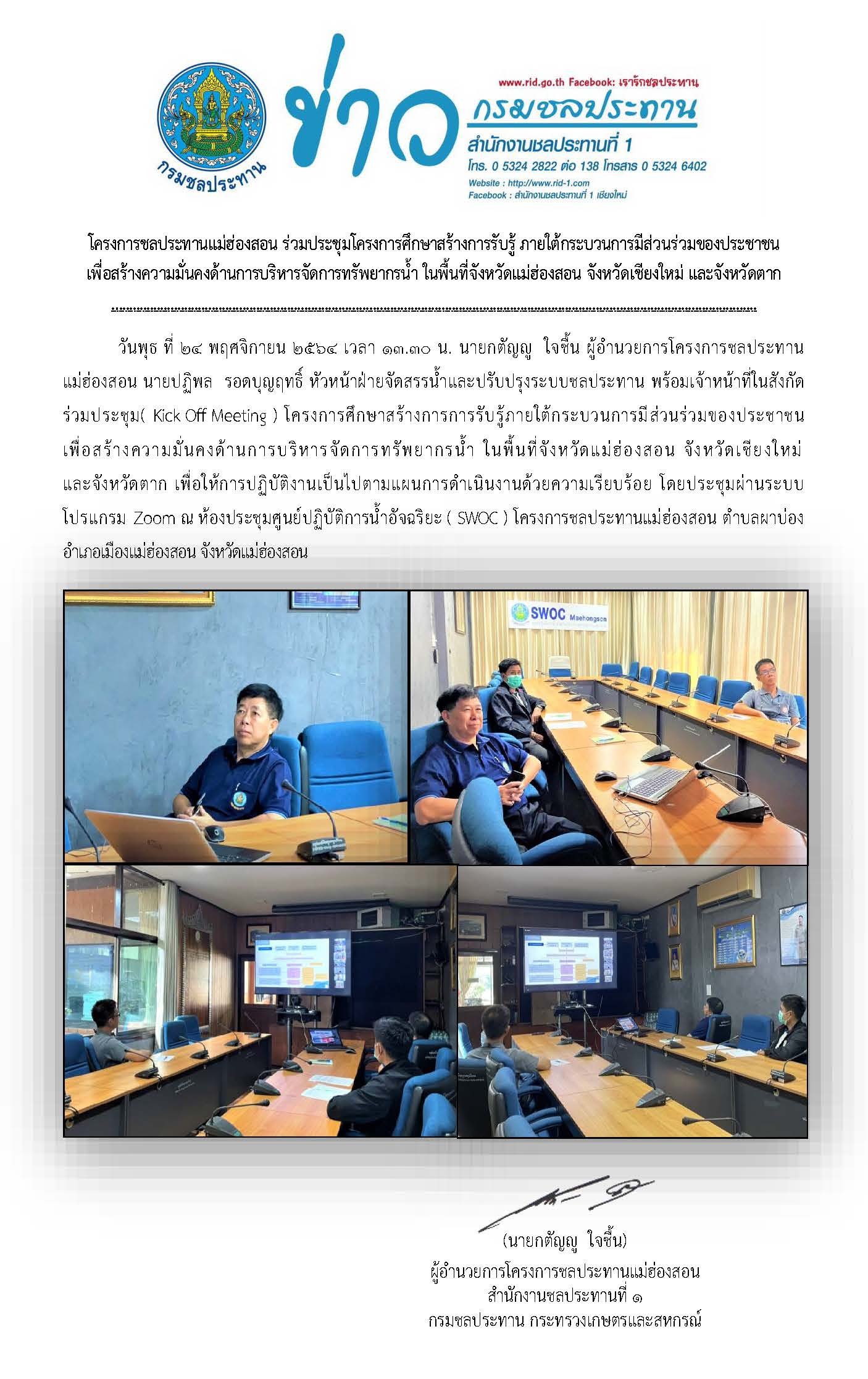 -ขาว_Kick_Off_Meeting_โครงการศกษาสรางการรบรภายใตกระบวนการมสวนรวมของประชาชน_24พ.ย.2564.jpg