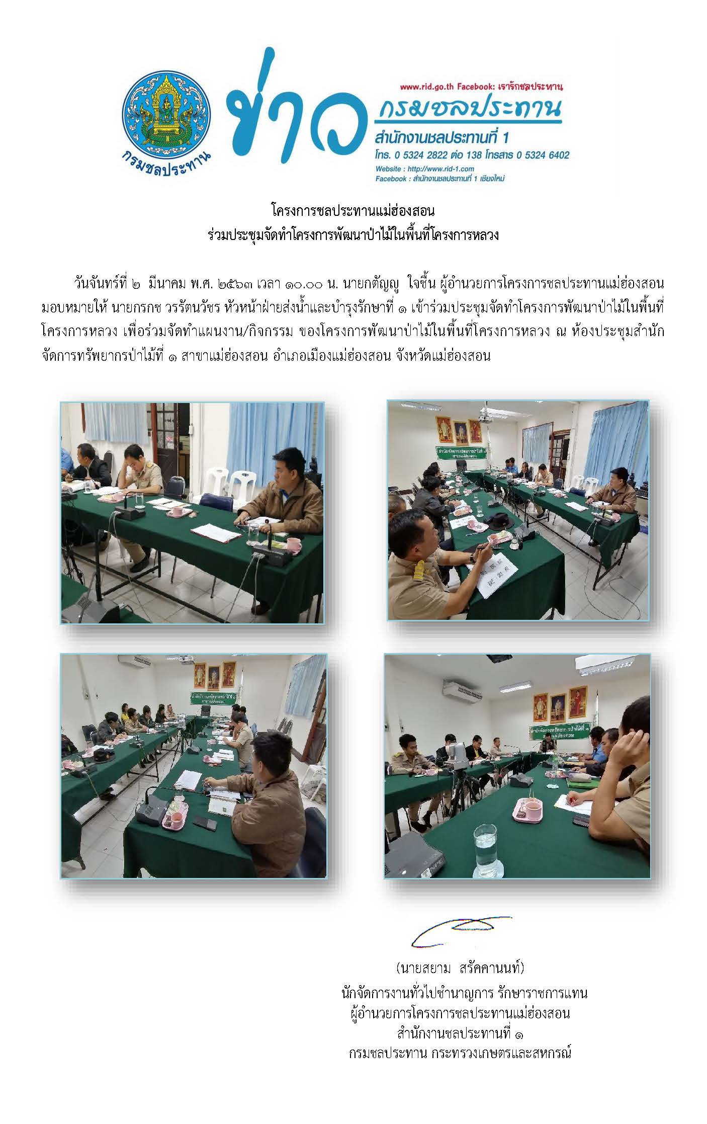 ประชมปาไม