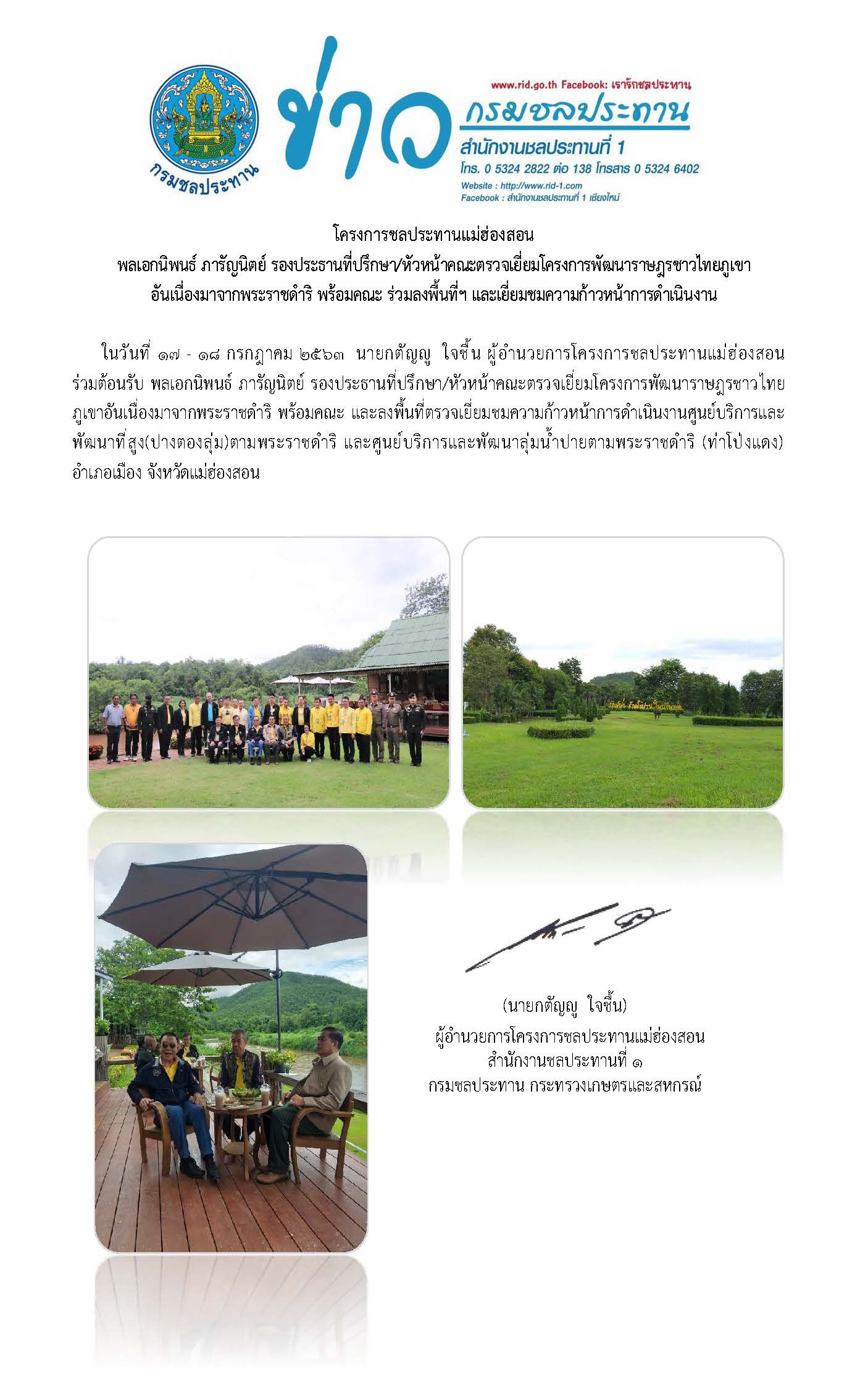 ตรวจเยยมการดำเนนงานศนยบรการและพฒนาลมนำปายตามพระราชดำร ทาโปงแดง 19 07 2563