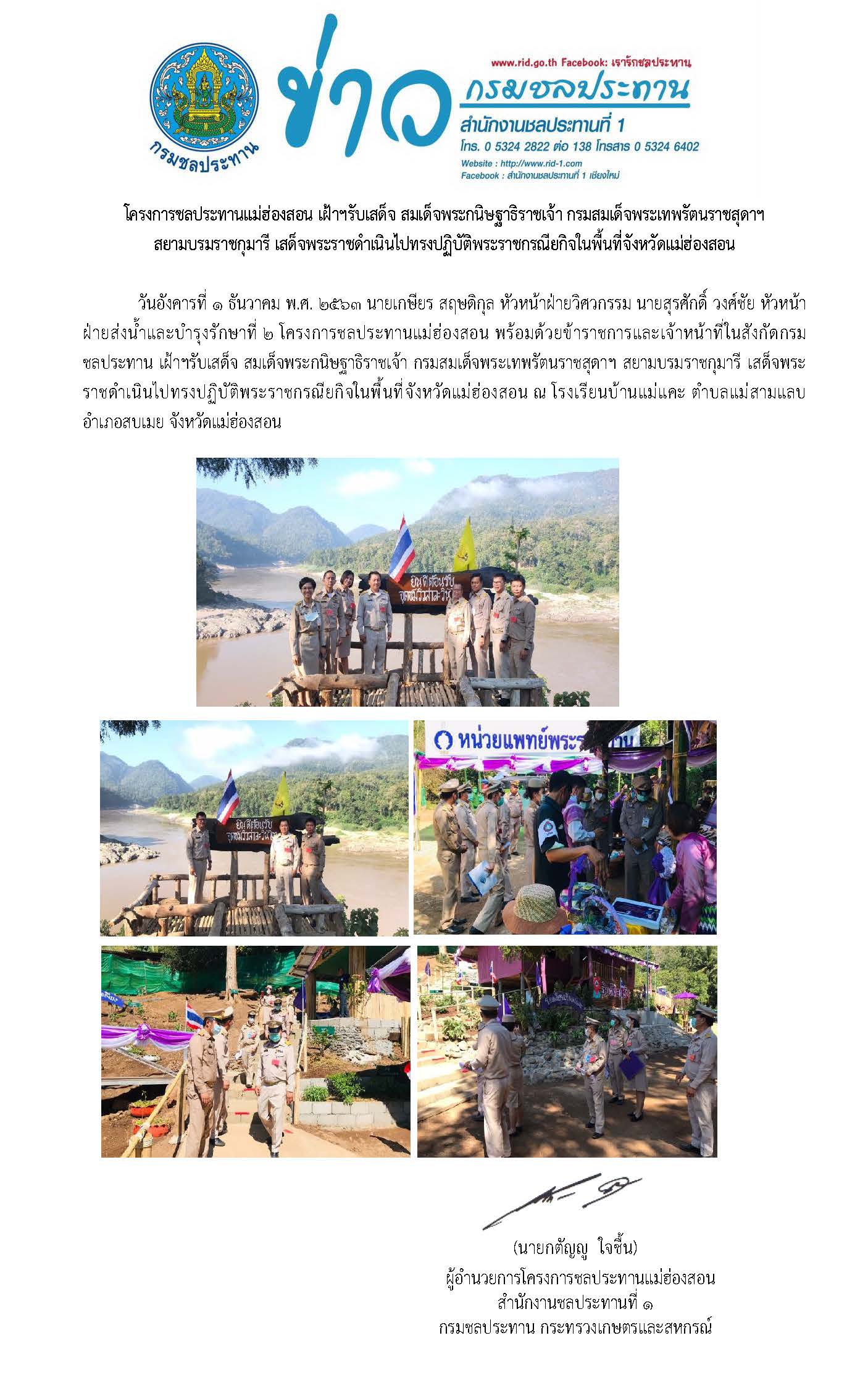 1 12 2563รบเสดจพระเทพฯแมแคะ Page 1