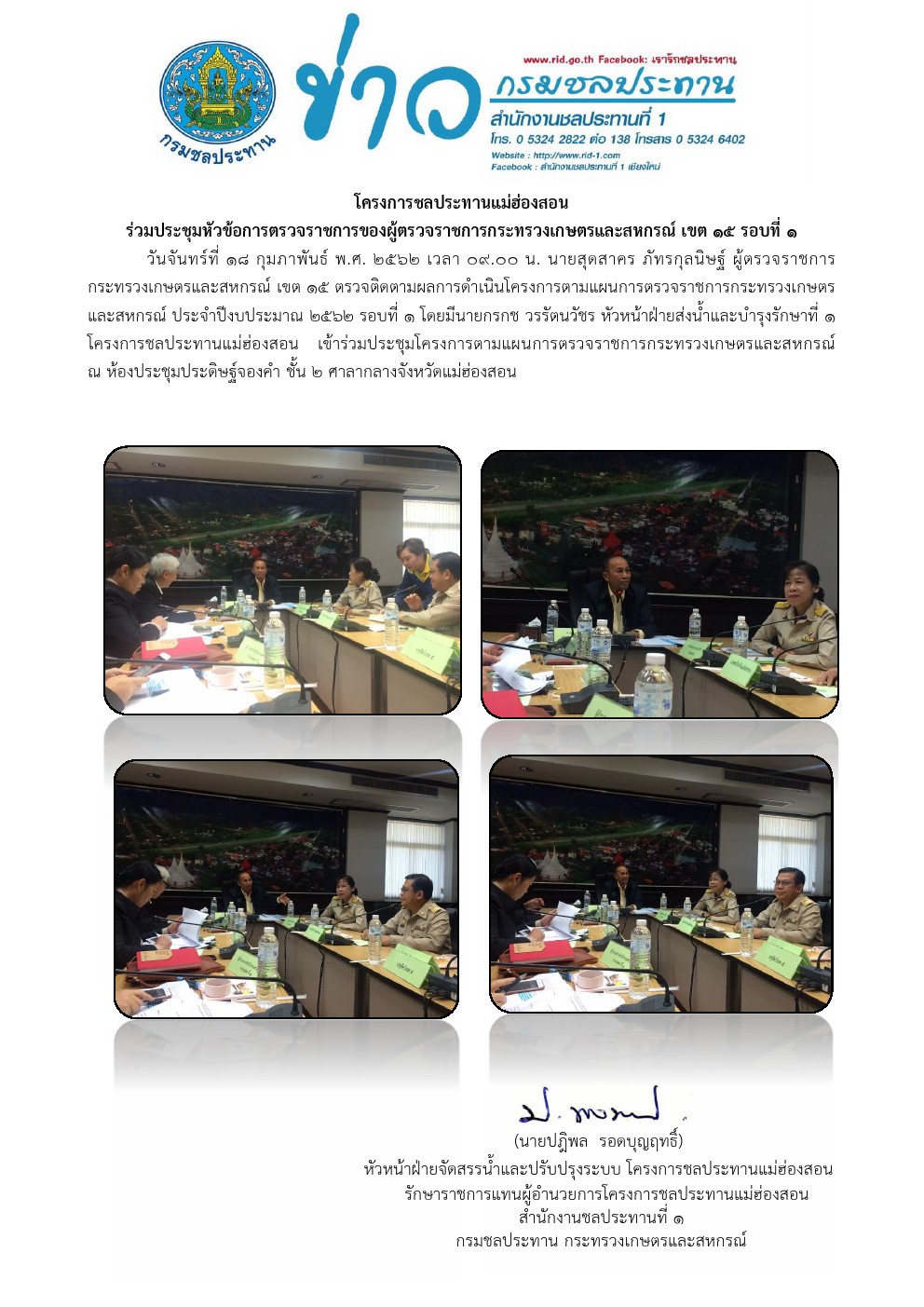 ประชมผตรวจกระทรวง
