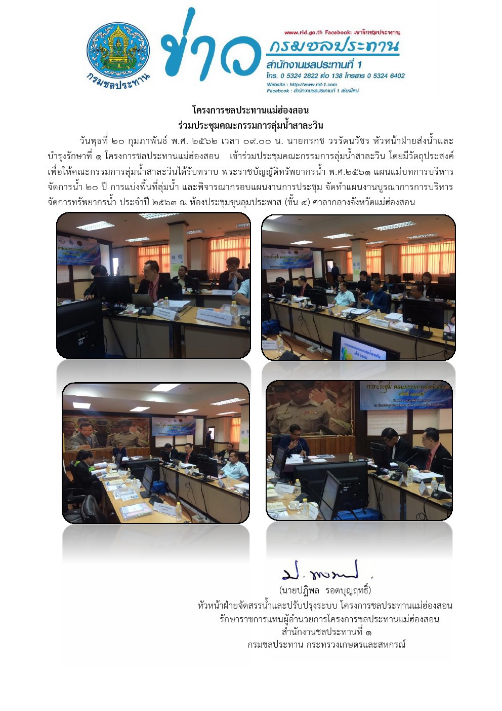 ประชมลมนำสาละวน