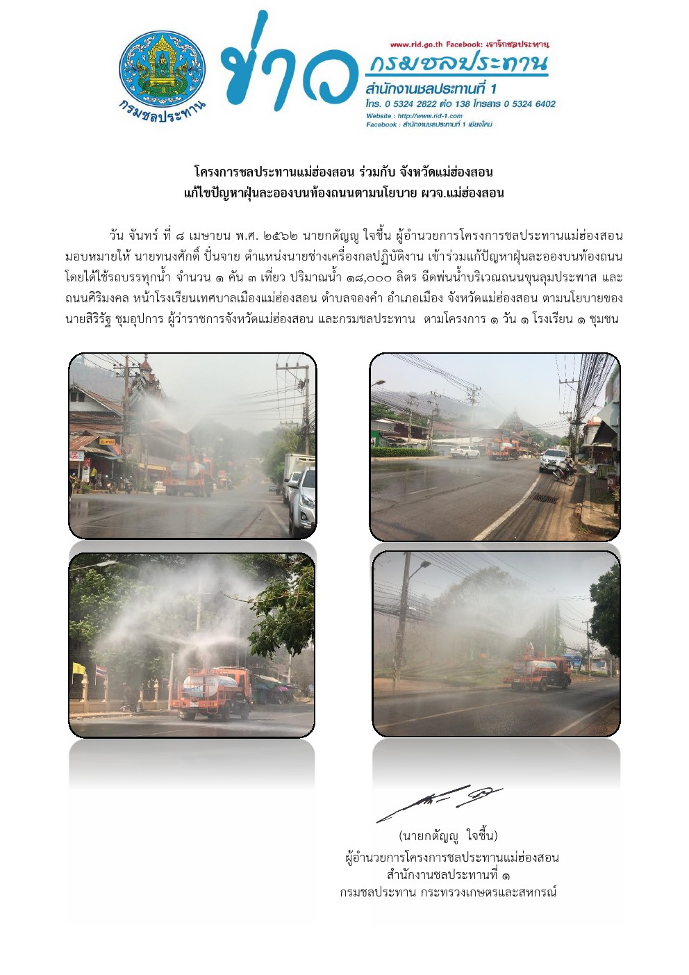 รถนำลดฝนละออง 8 04 2562