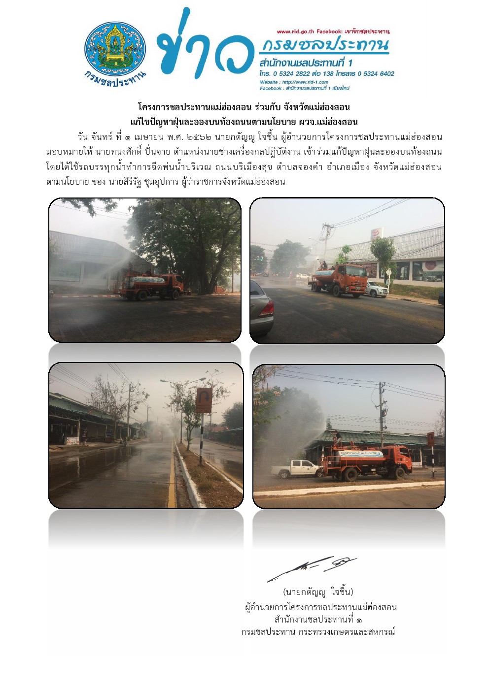 รถนำลดฝนละออง 1 04 2562