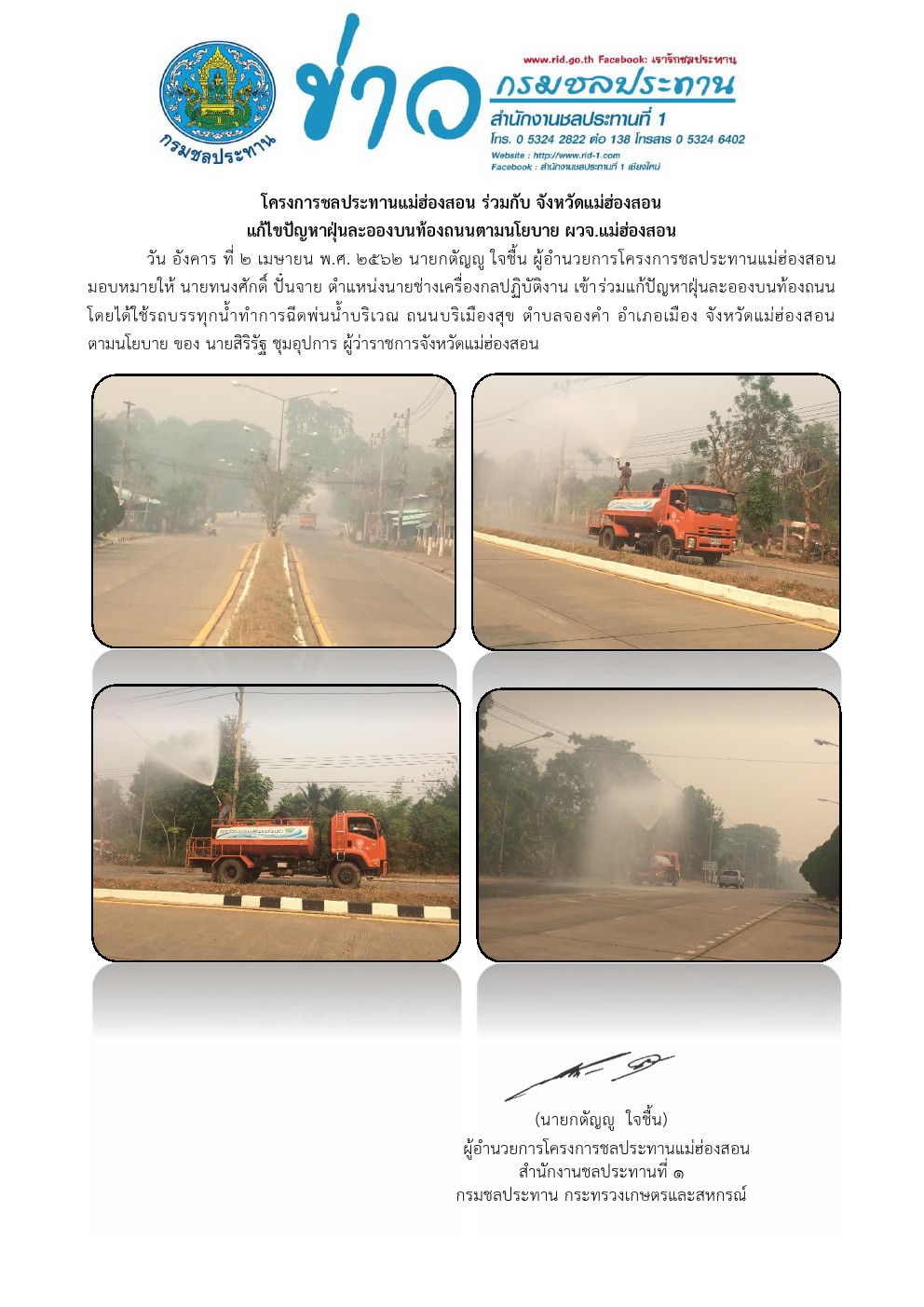 รถนำลดฝนละออง 2 04 2562
