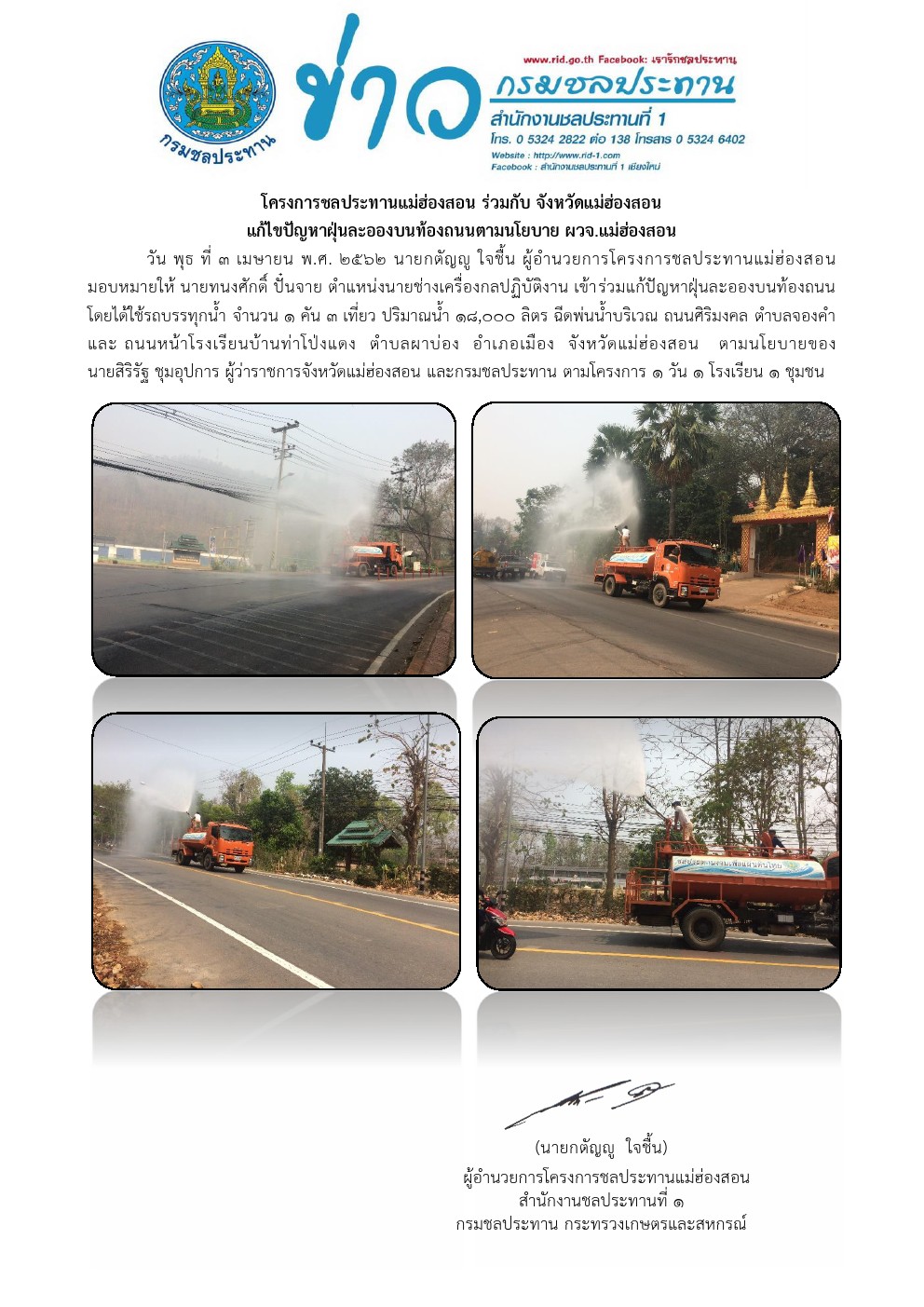 รถนำลดฝนละออง 3 04 2562