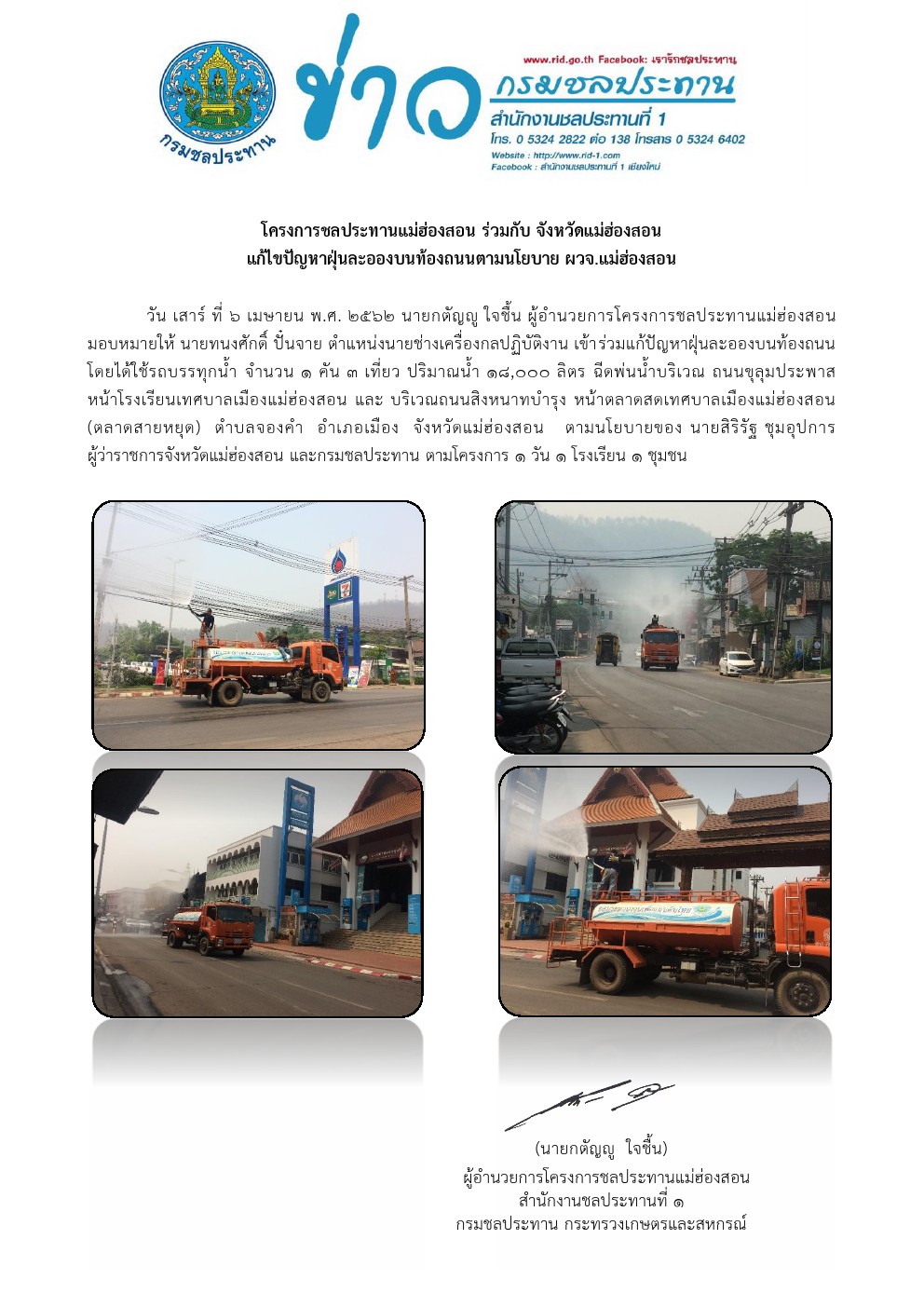 รถนำลดฝนละออง 6 04 2562
