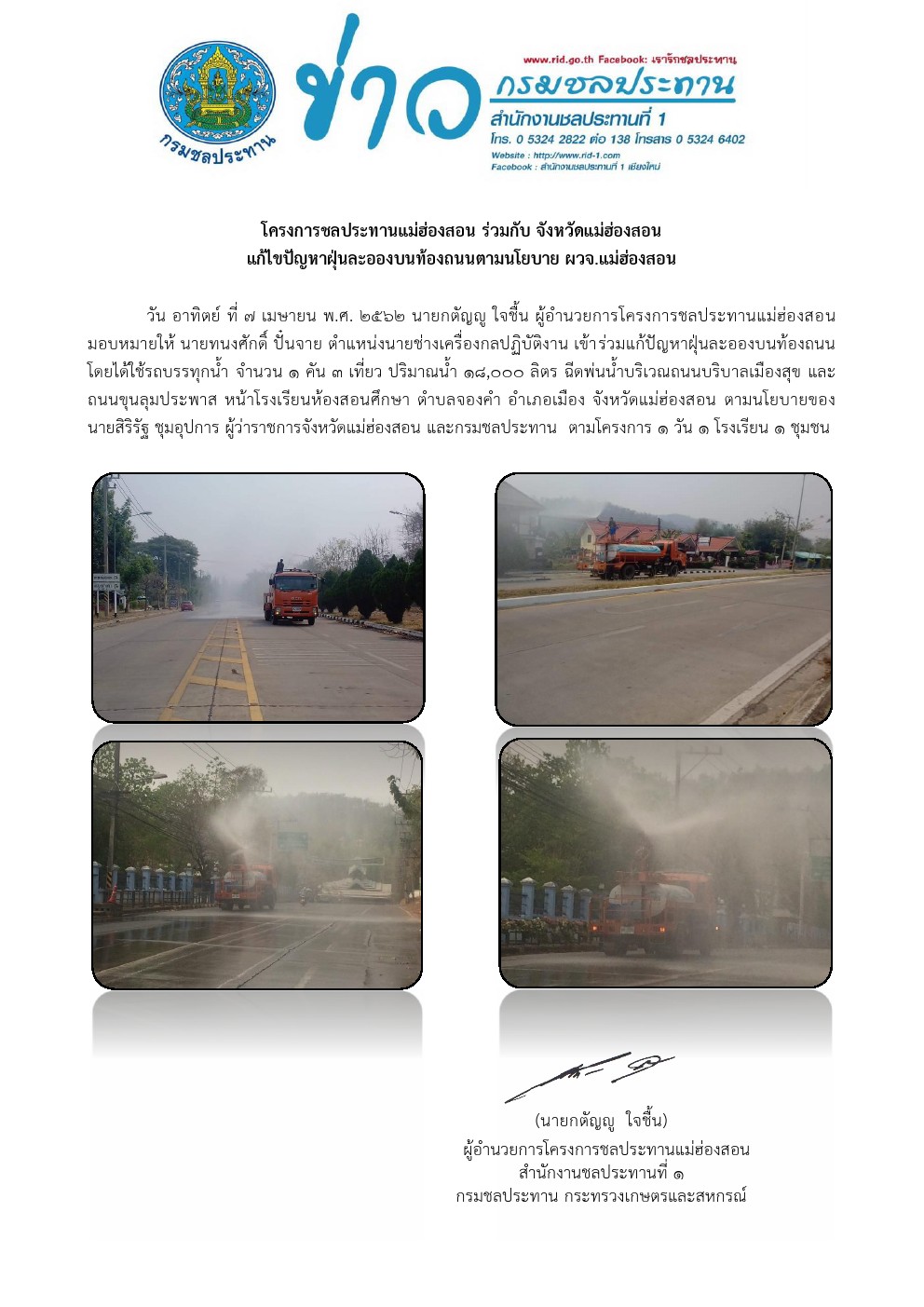 รถนำลดฝนละออง 7 04 2562
