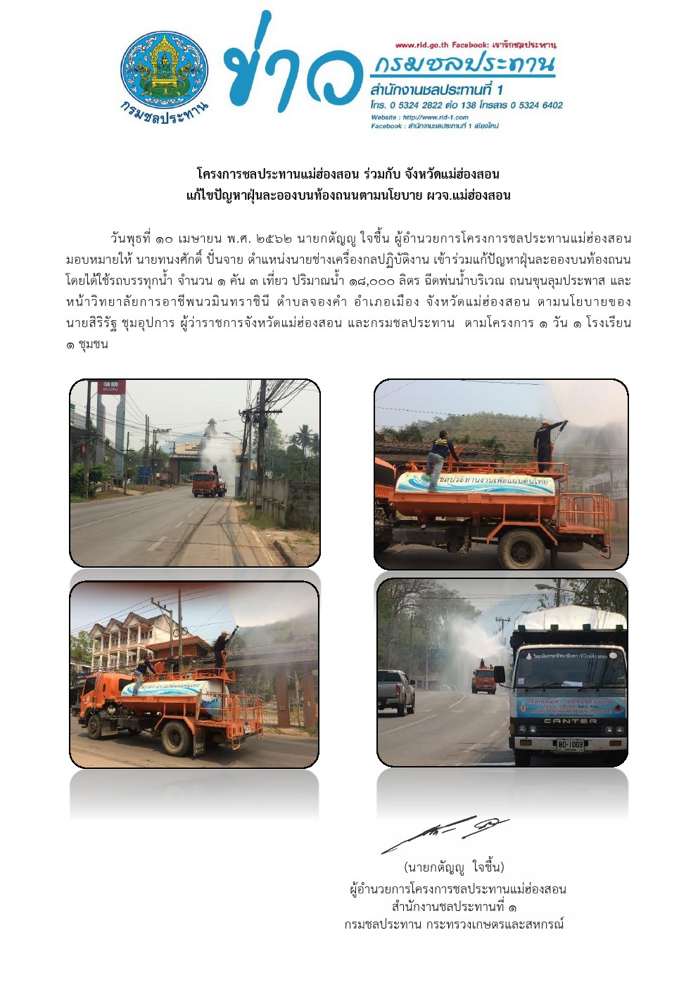 รถนำลดฝนละออง 10 04 2562