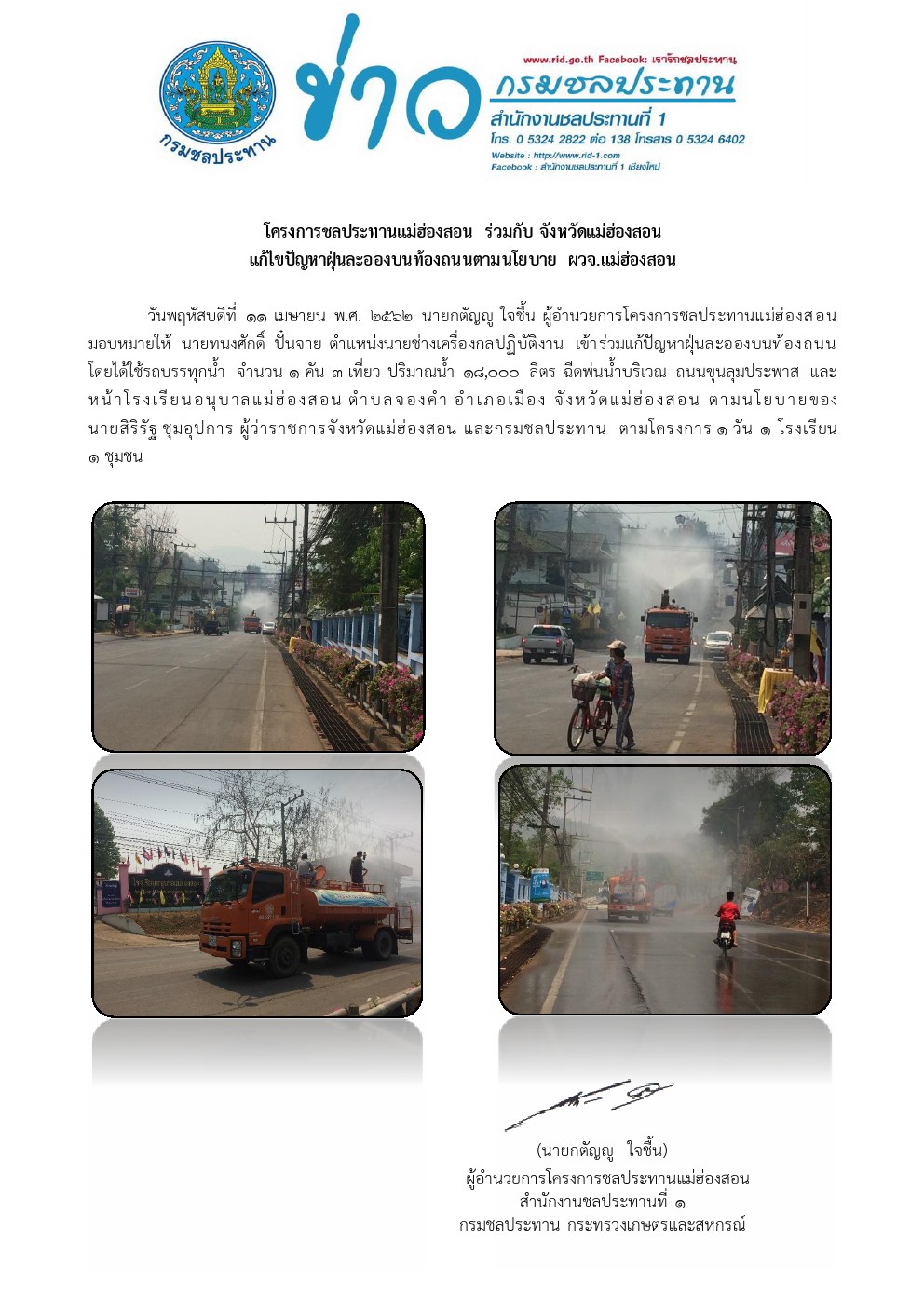 รถนำลดฝนละออง 11 04 2562