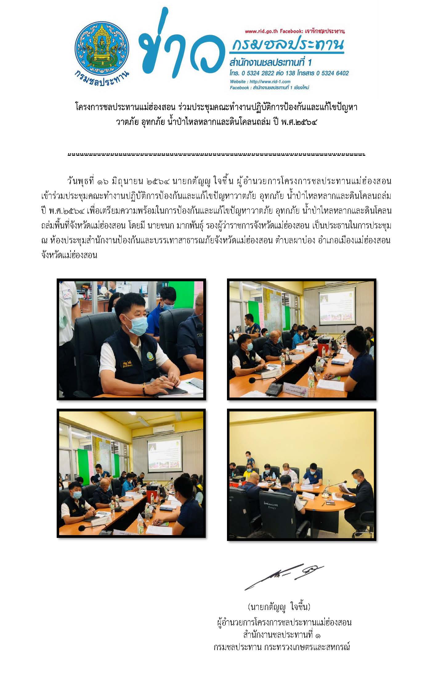 ขาวประชมการปองกนวาตภย16.ม.ย.2564.jpg