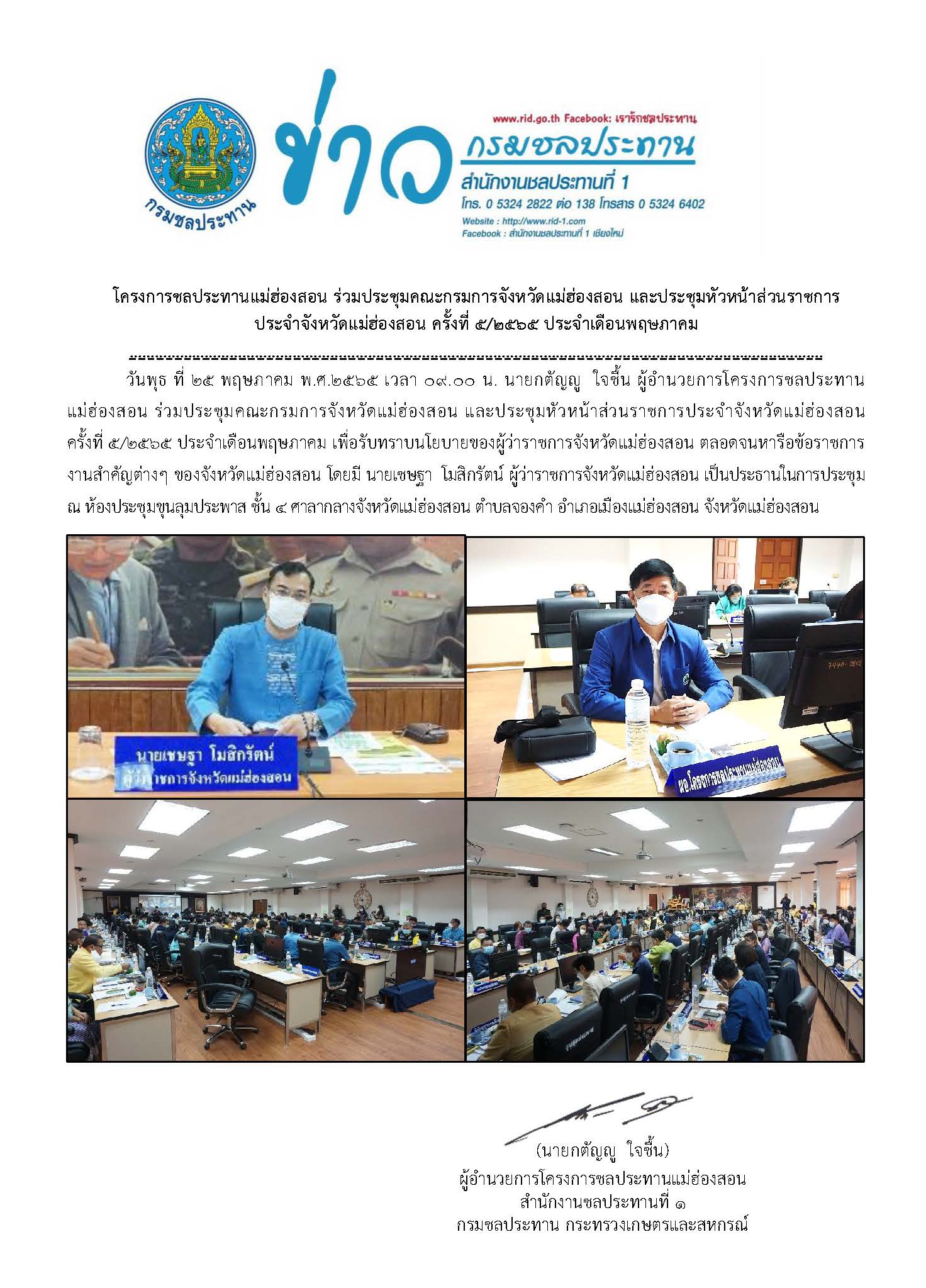 ขาวประชมคณะกรมการจงหวดแมฮองสอน_25_พ.ค.65.jpg