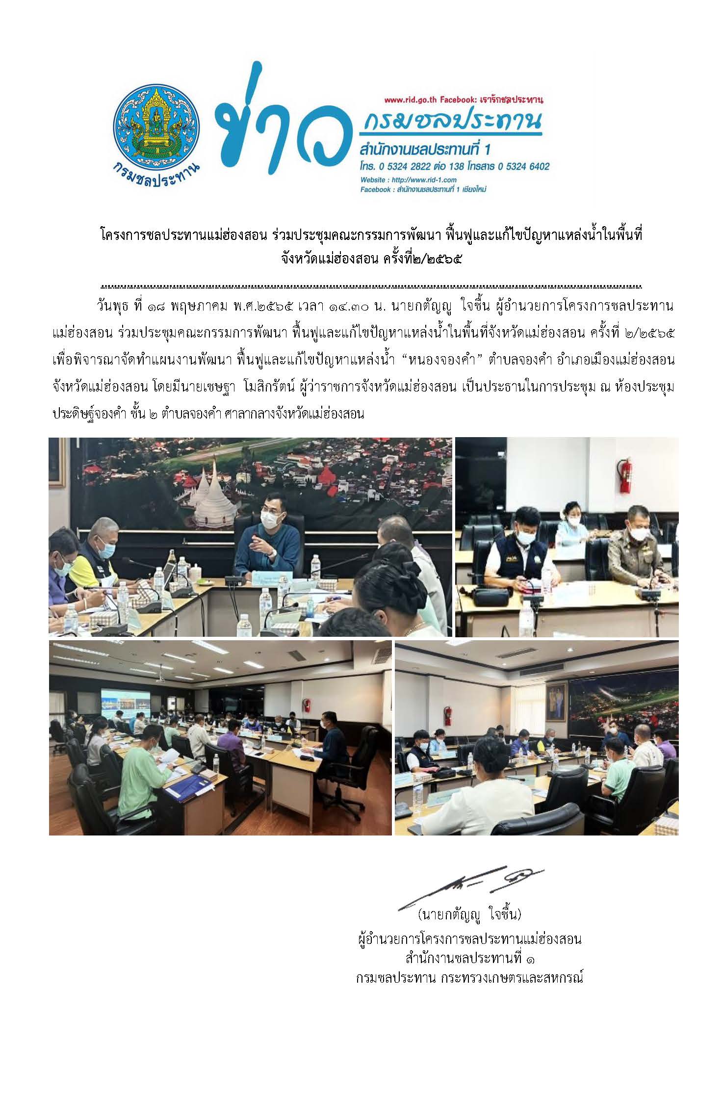 ขาวประชมคณะกรรมการพฒนา_ฟนฟและแกไขปญหาแหลงนำ_18_พ.ค.2565.jpg