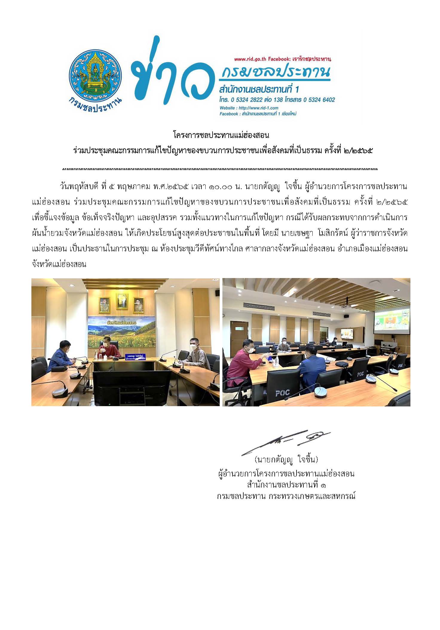 ขาวประชมคณะกรรมการแกไขปญหาของกระบวนการประชาชน_ทเปนธรรม_๕_พ.ค.65.jpg