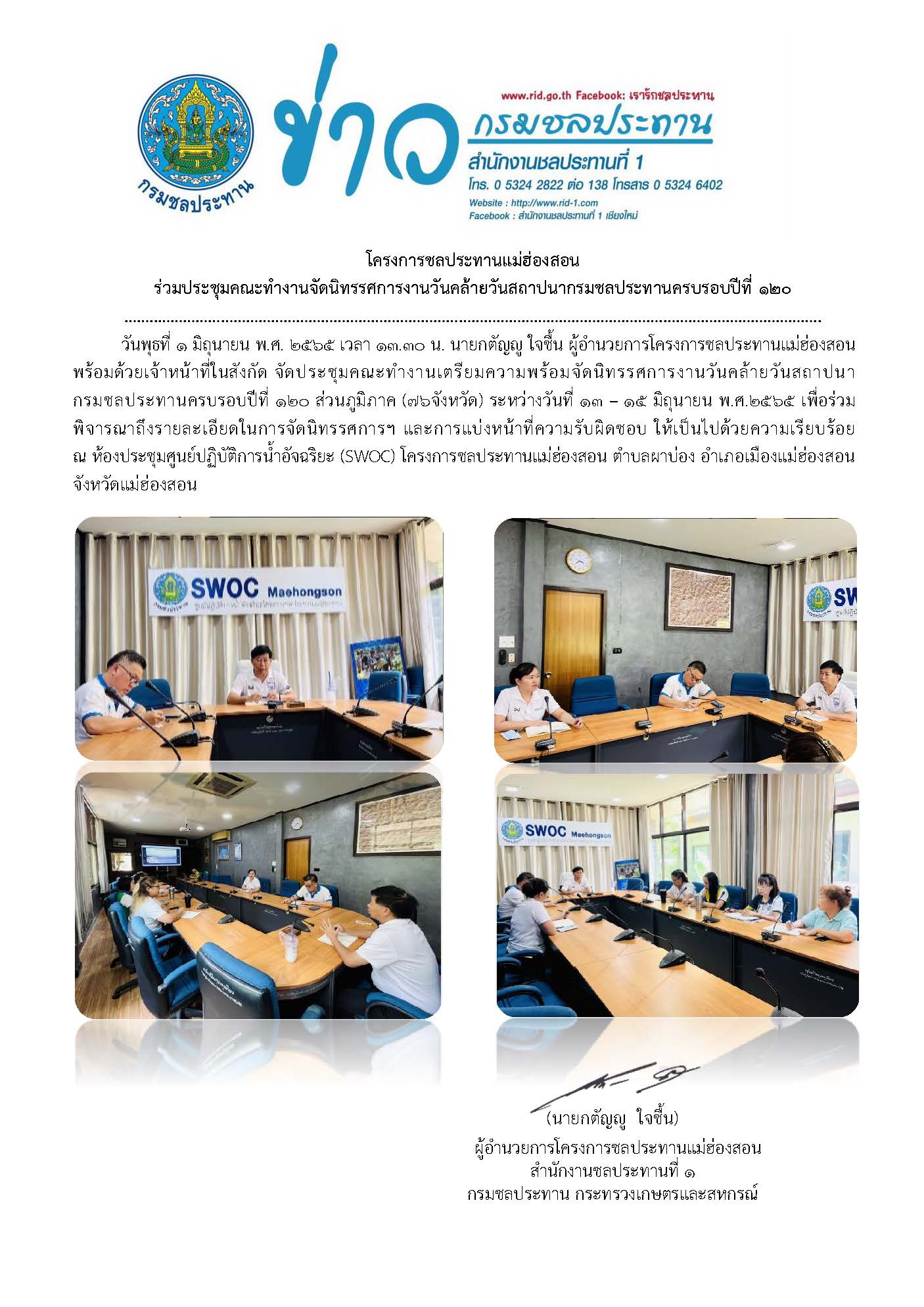 ขาวประชมคณะทำงานจดงานวนคลายวนสถาปณา_1_ม.ย.65.jpg