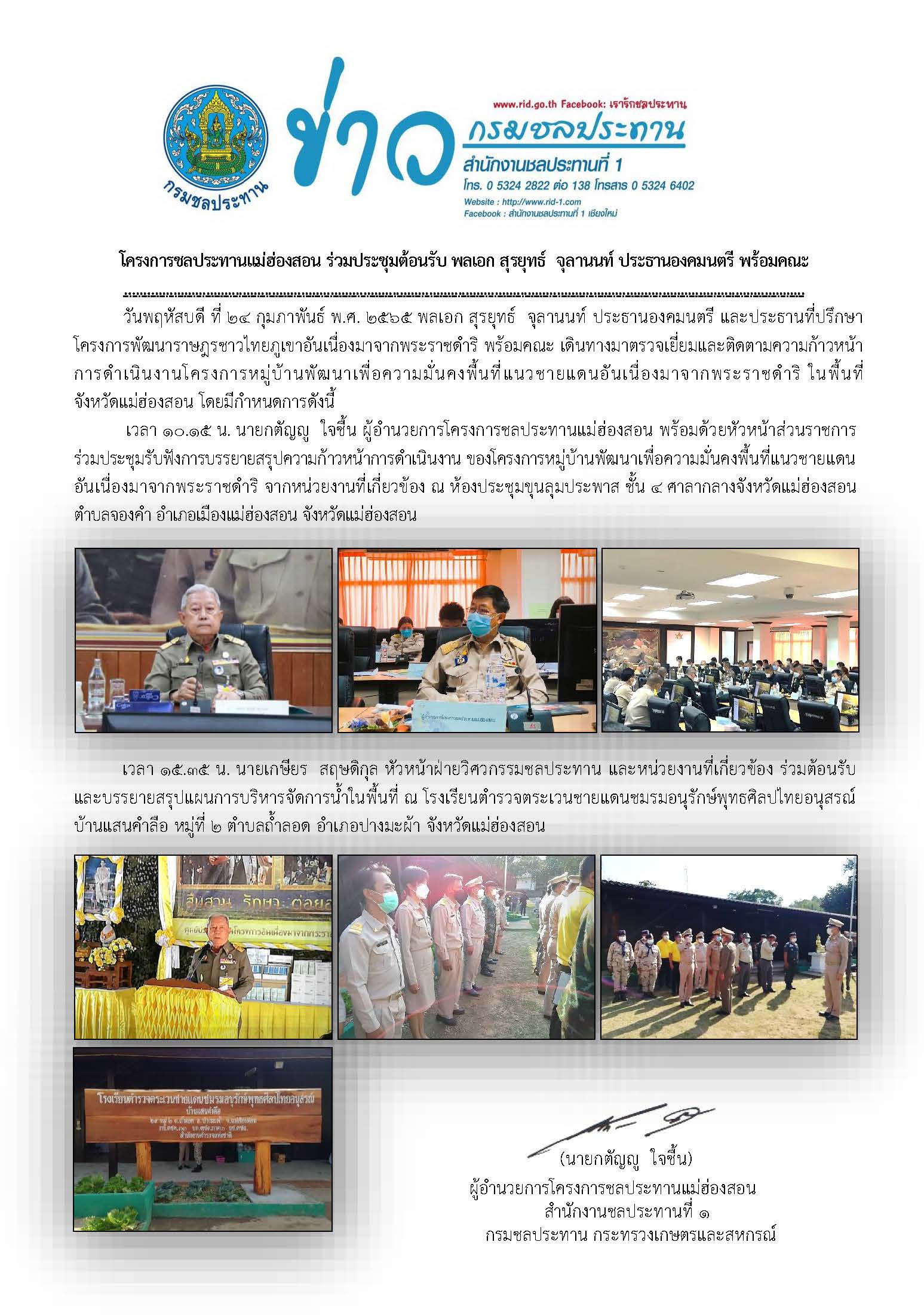 ขาวประชมตอนรบ_พลเอก_สรยทธ_จลานนท_24_ก.พ.2565.docx.jpg