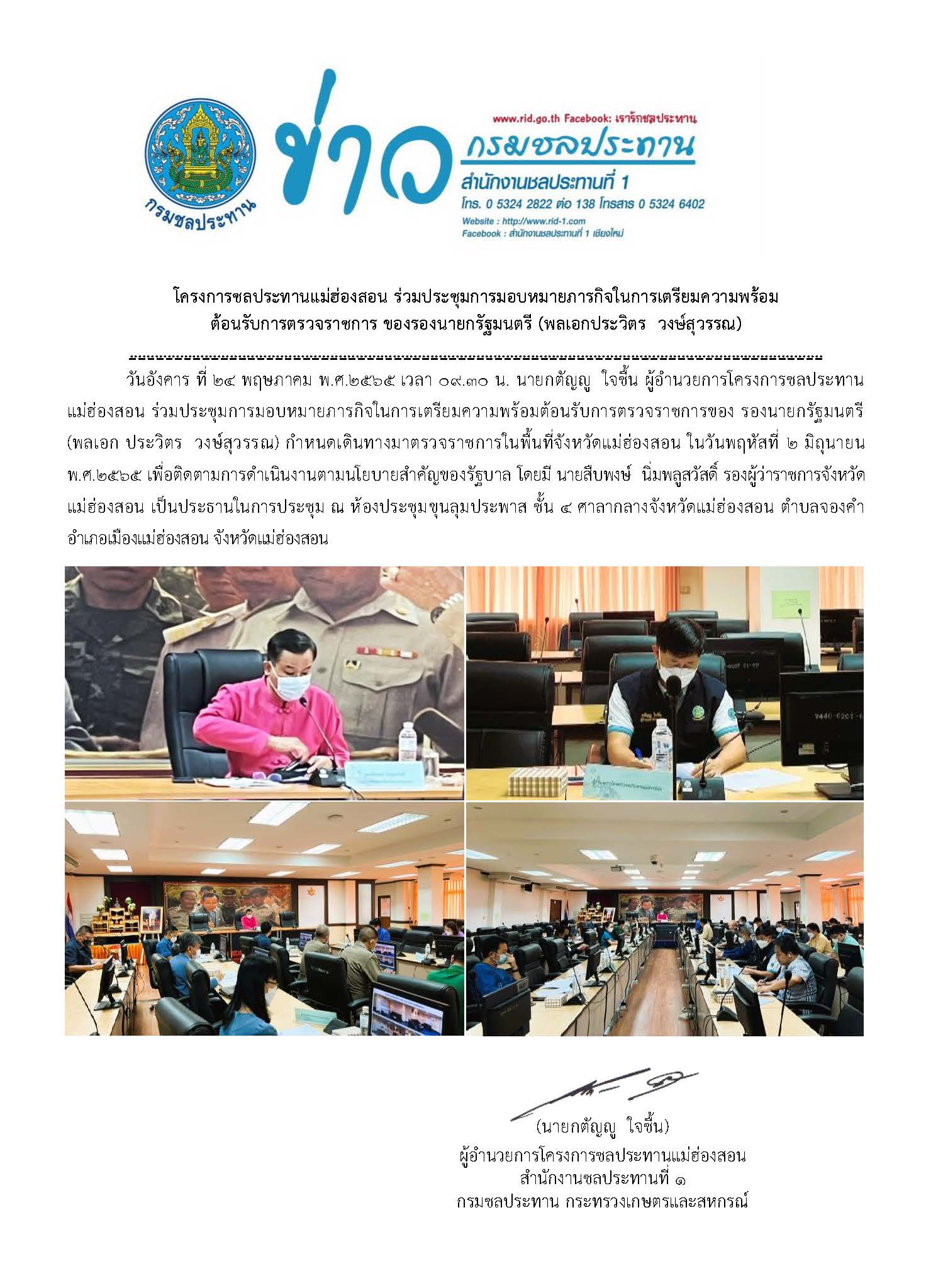 ขาวประชมมอบหมายภารกจ_ตอนรบพลเอก_ประวตร_วงษสวรรณ_24_พ.ค.65.jpg