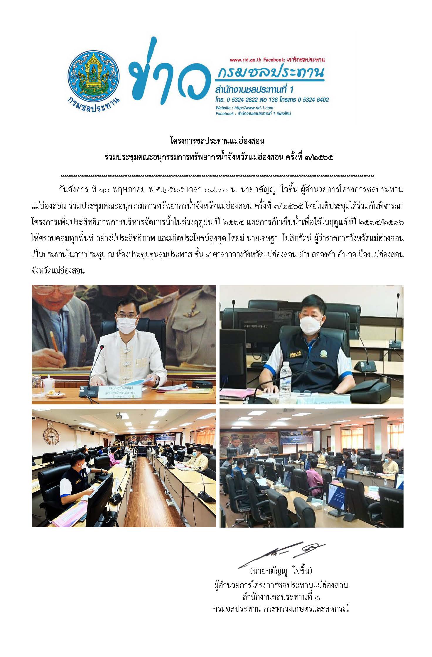 ขาวประชมอนกรรมการทรพยากรนำ_จ.มส.10พ.ค.65.jpg
