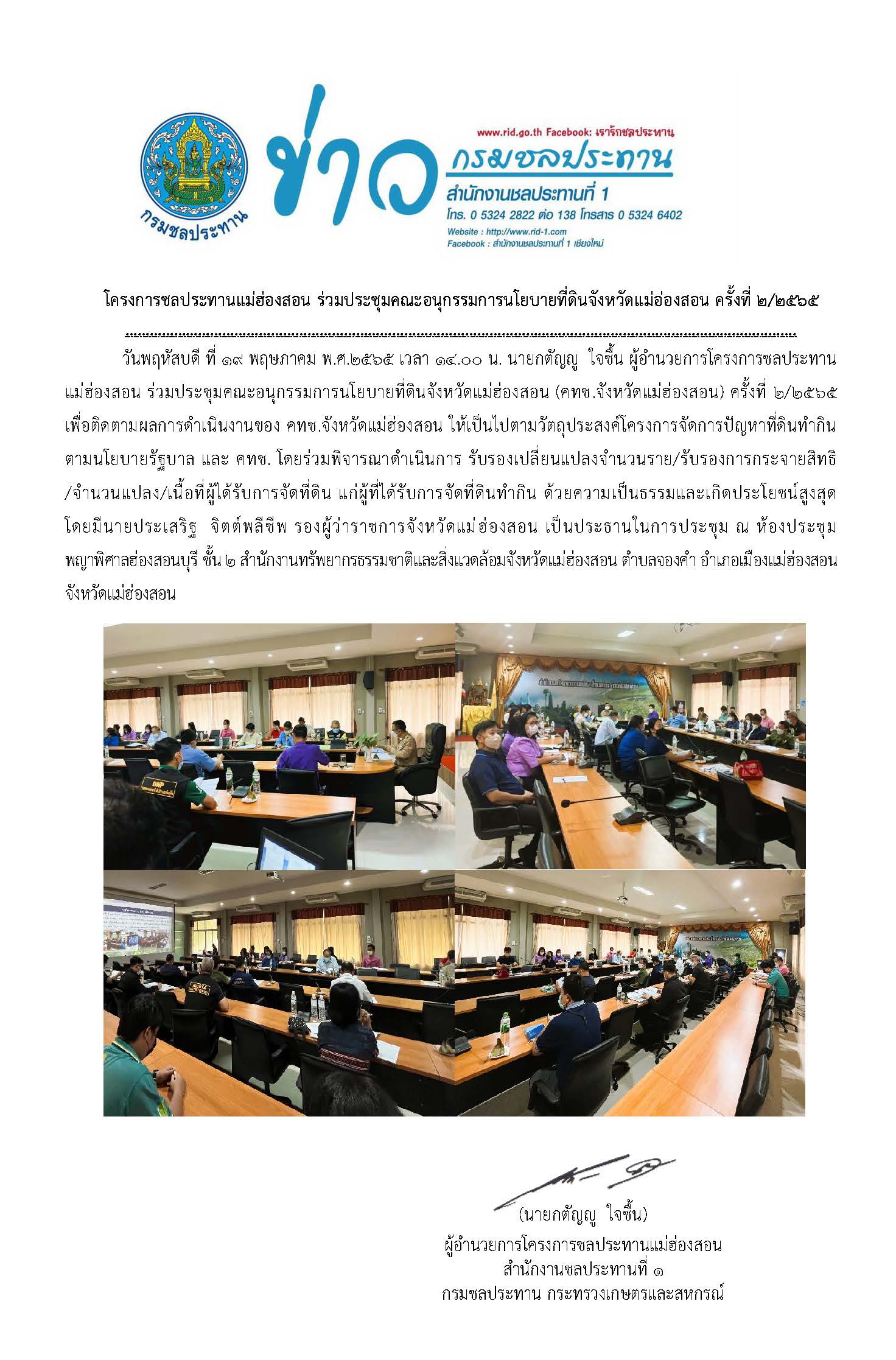ขาวประชมอนกรรมการนโยบายทดน_จ.มส.19_พ.ค.65.jpg