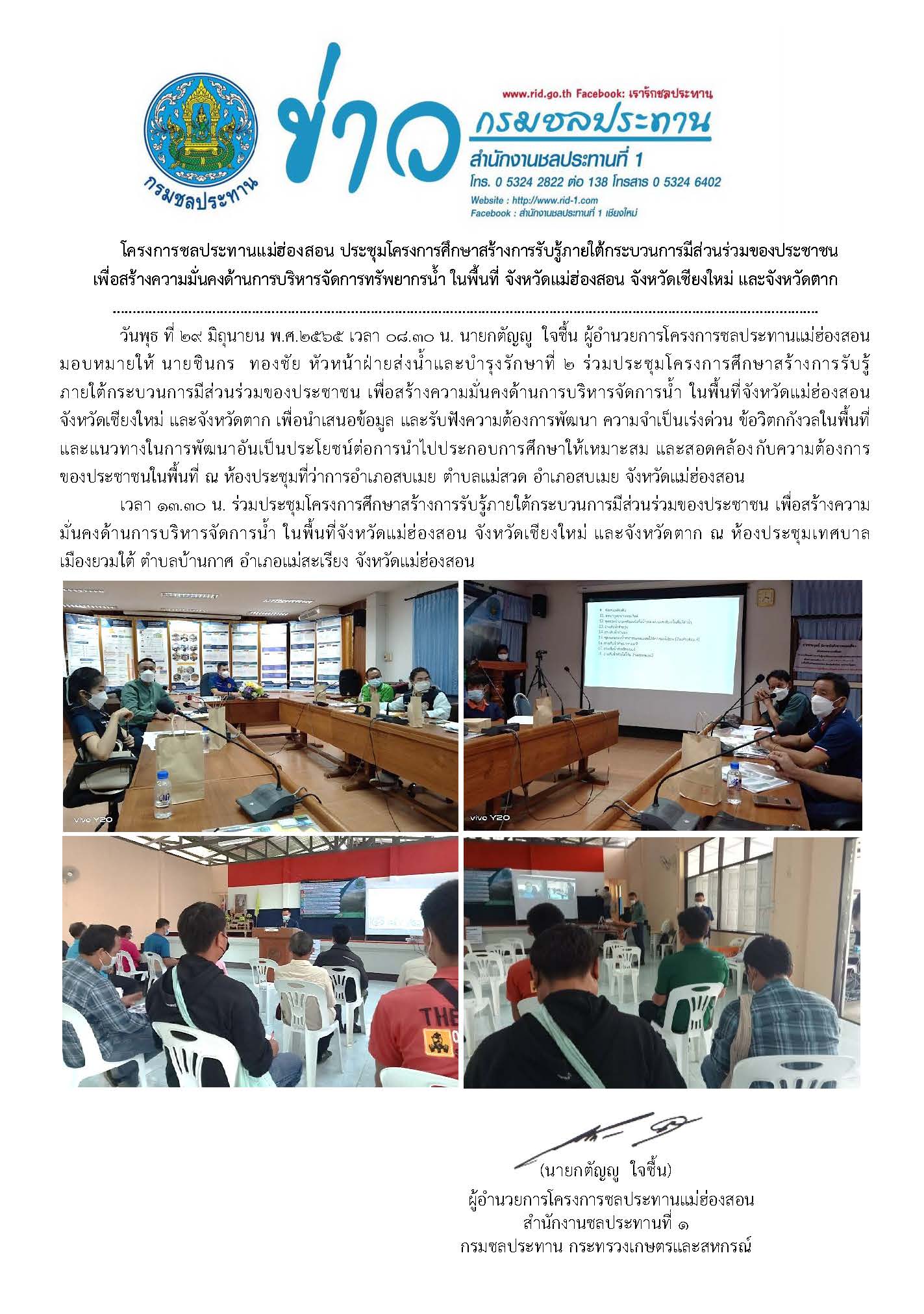 ขาวประชมโครงการศกษาสรางการรบรการมสวนรวมของประชาชน_29_ม.ย.65.jpg