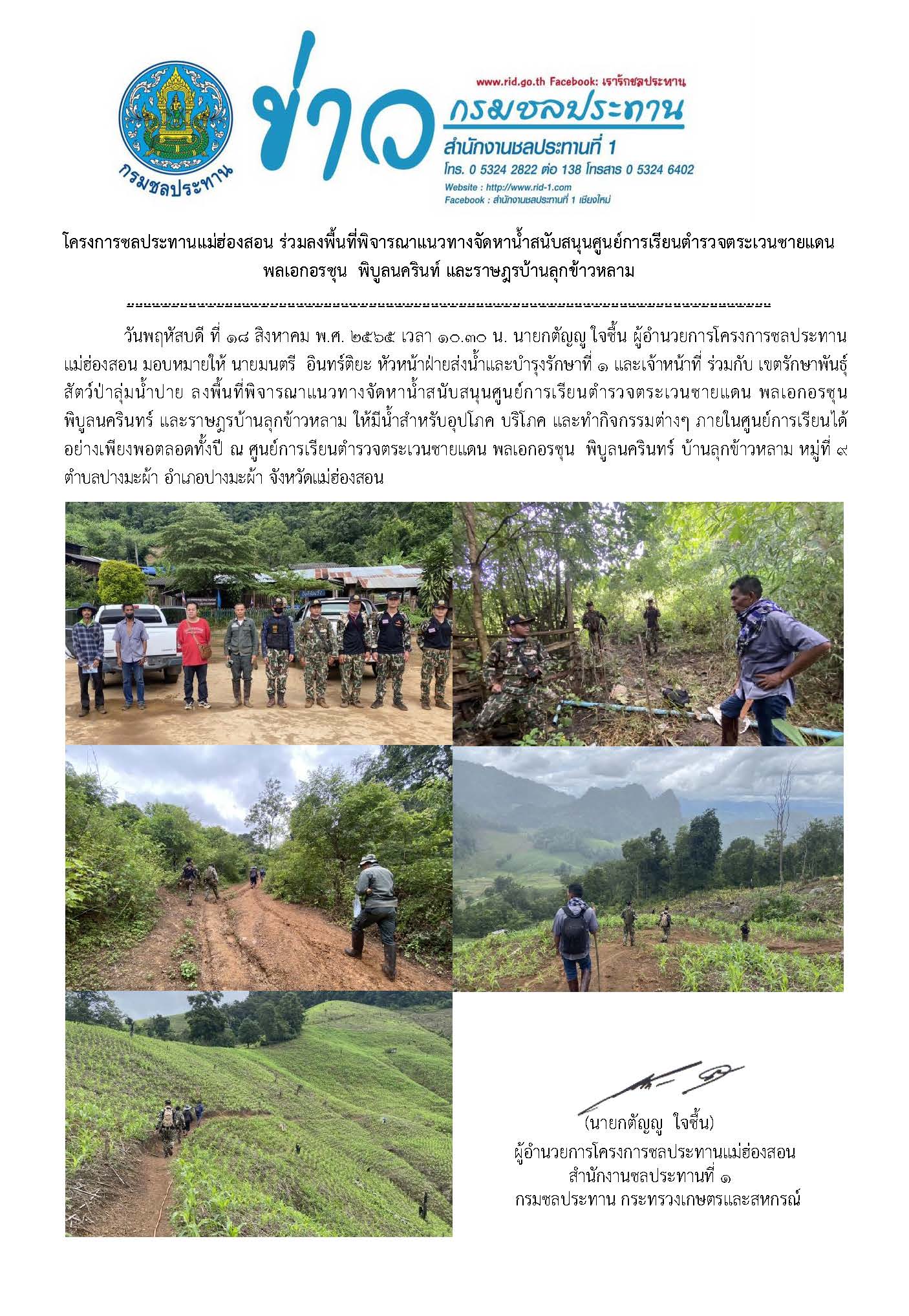 ขาวลงพนทสำรวจพนท_จดหานำสบบสน.jpg