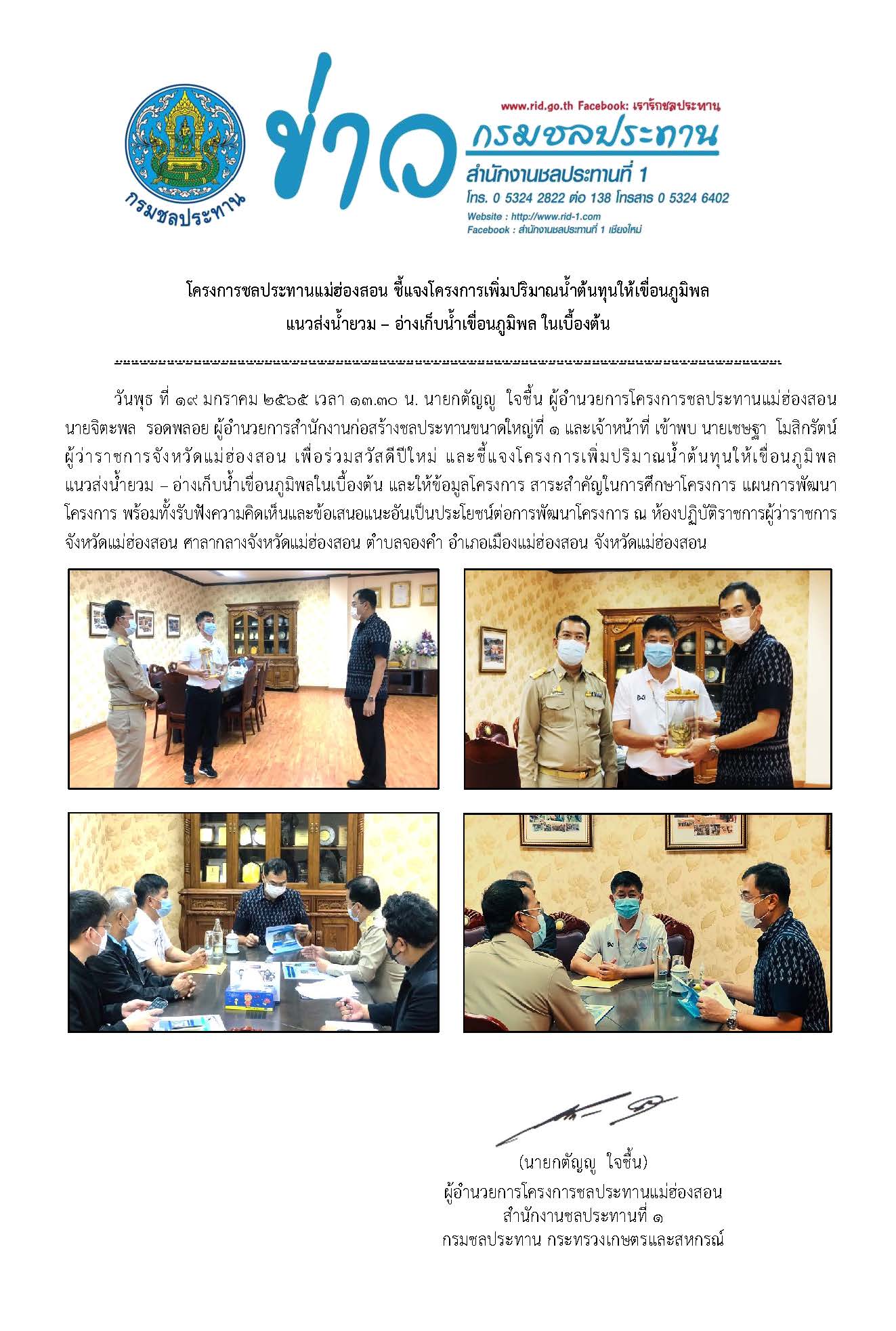 ขาวเขาพบ_ผวาราชการจงหวดแมฮองสอน_๑๙_ม.ค.2565.jpg