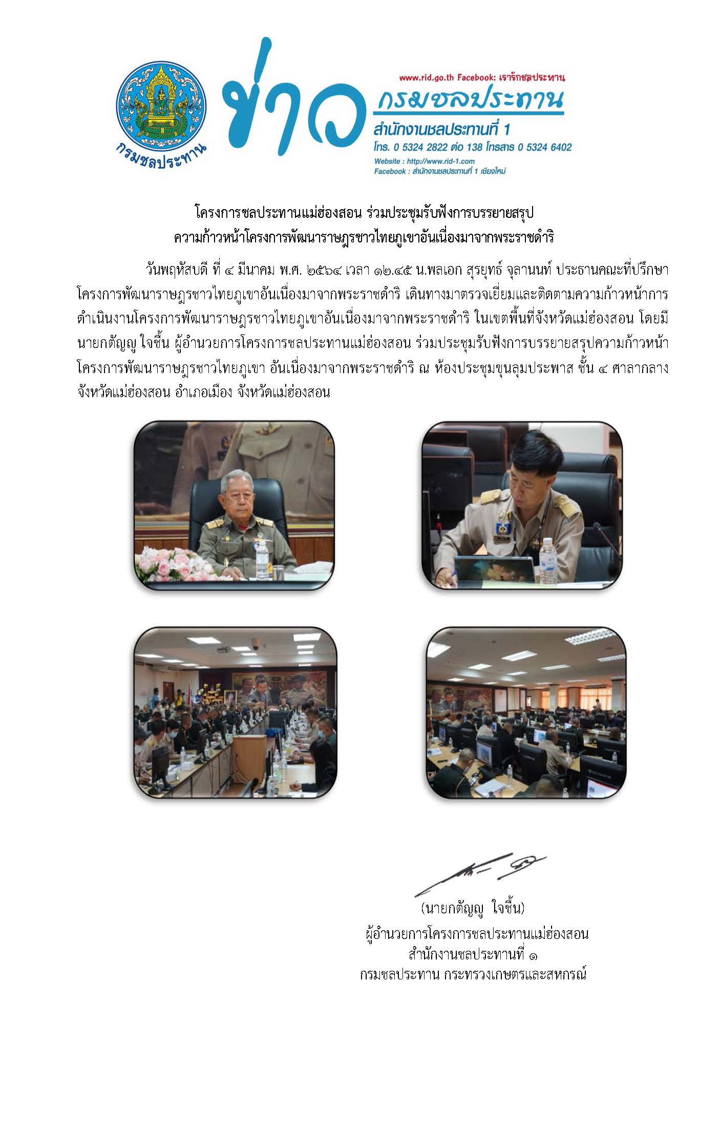 ตอนรบ_พลเอก_สรยทธ_จลานนท_4_ม.ค.64.jpg