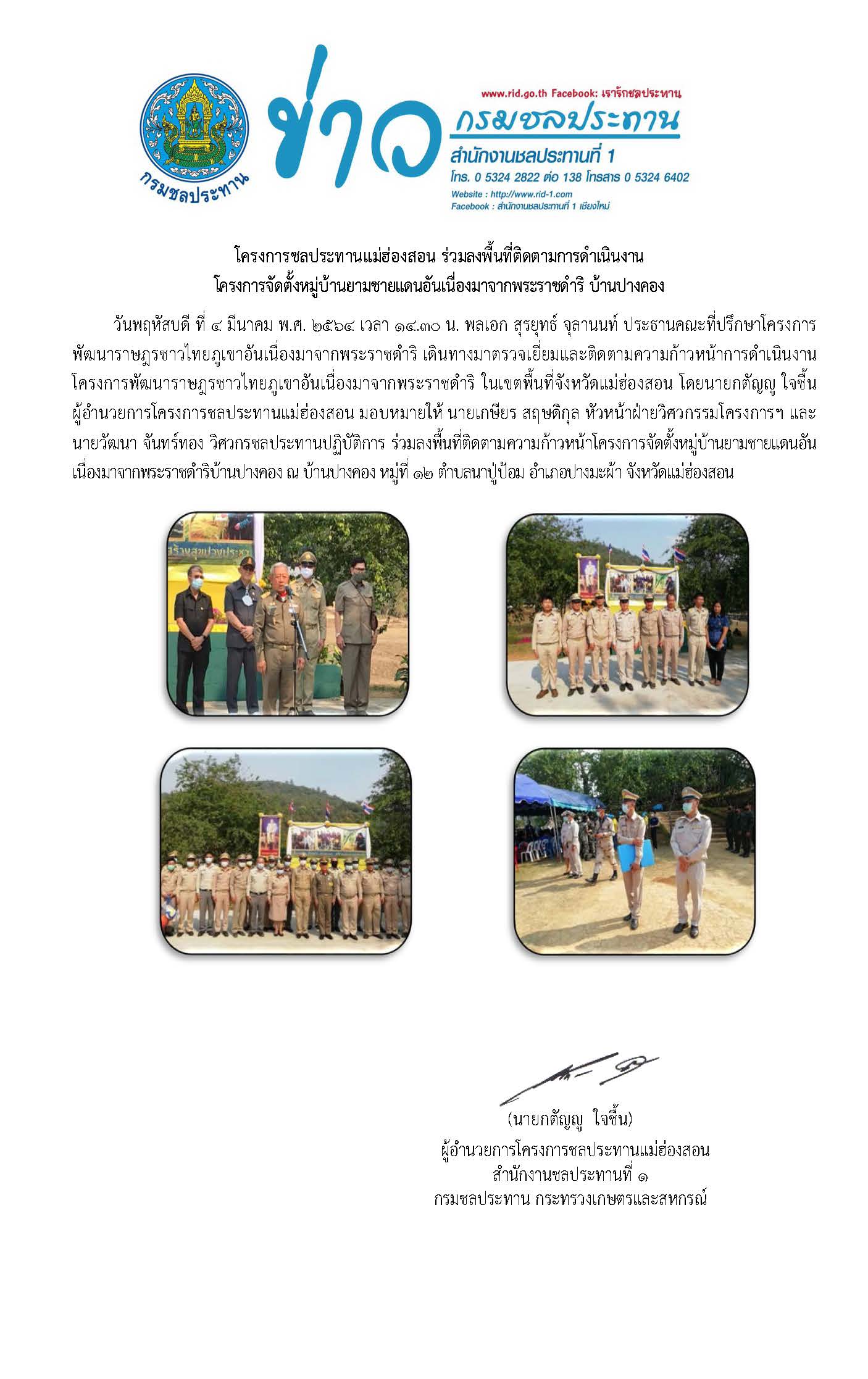 ตอนรบ_พลเอก_สรยทธ_จลานนท_4_ม.ค.64ปางคอ.jpg