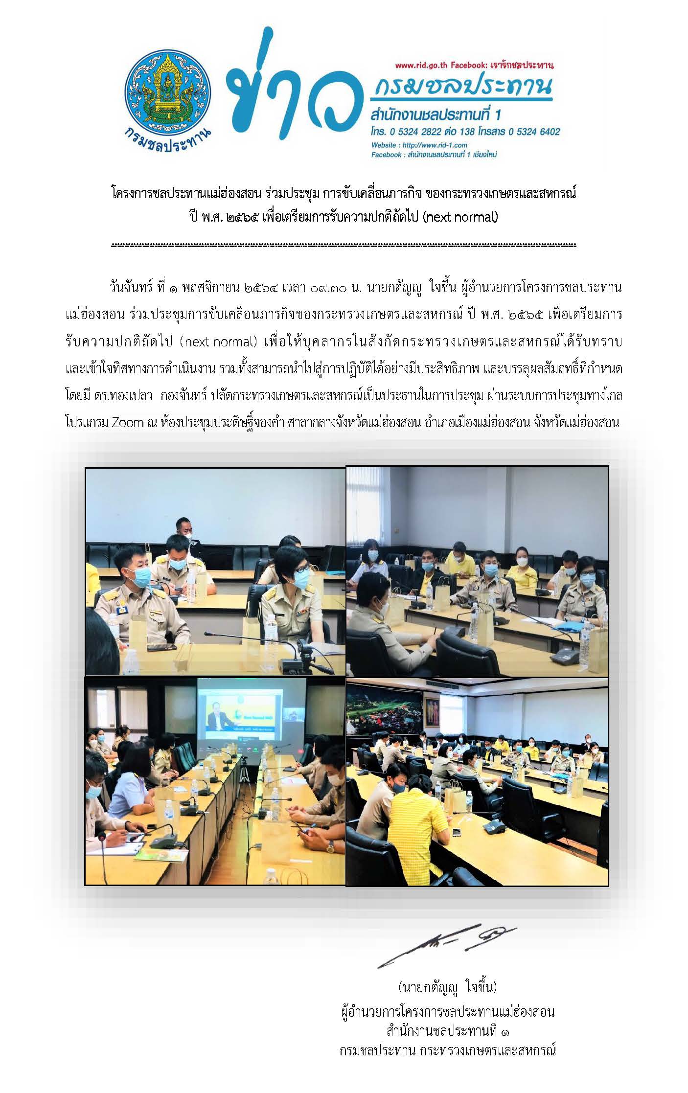 ประชมการขบเคลอนภารกจของกระทรวงเกษตรและสกหกรณป_๒๕๖๔.jpg