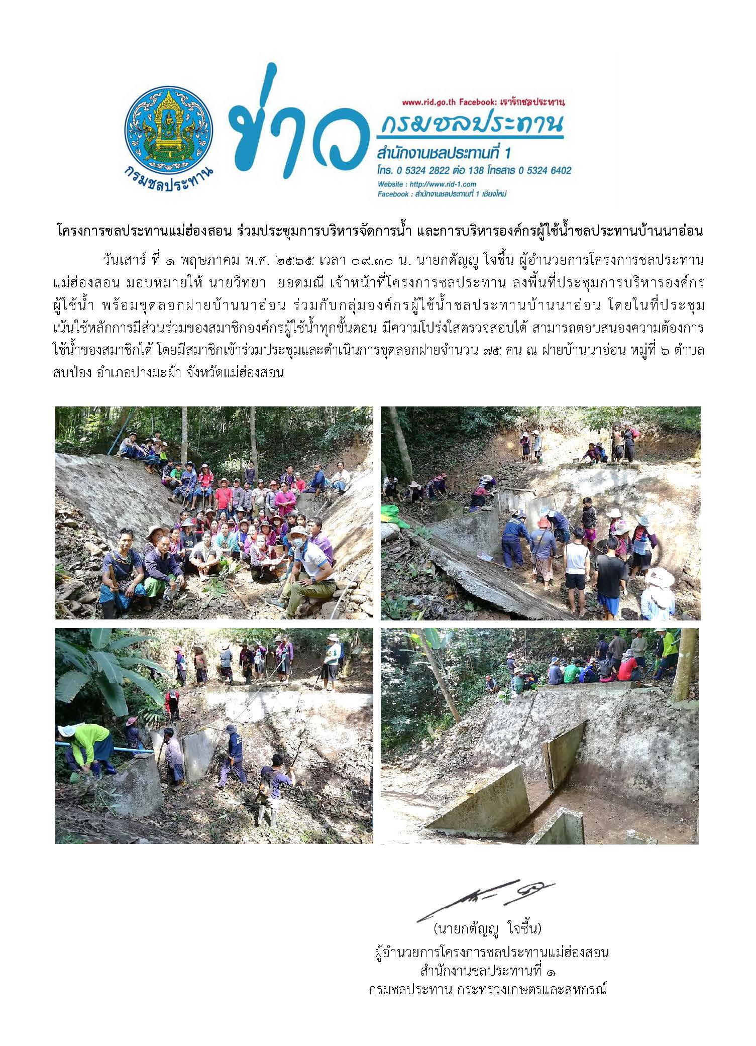 ประชมการบรหารจดการนำองงกรผใชนำชลประทาน.24เม.ย.65.jpg