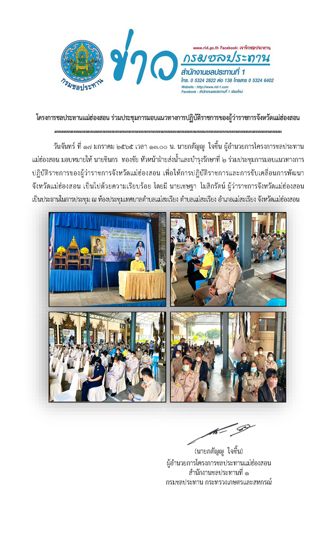 ประชมการมอบแนวทางการปฏบตราชการองผวาราชกาจงหวดแมฮองสอน_17_ม.ค.2564_Large.png