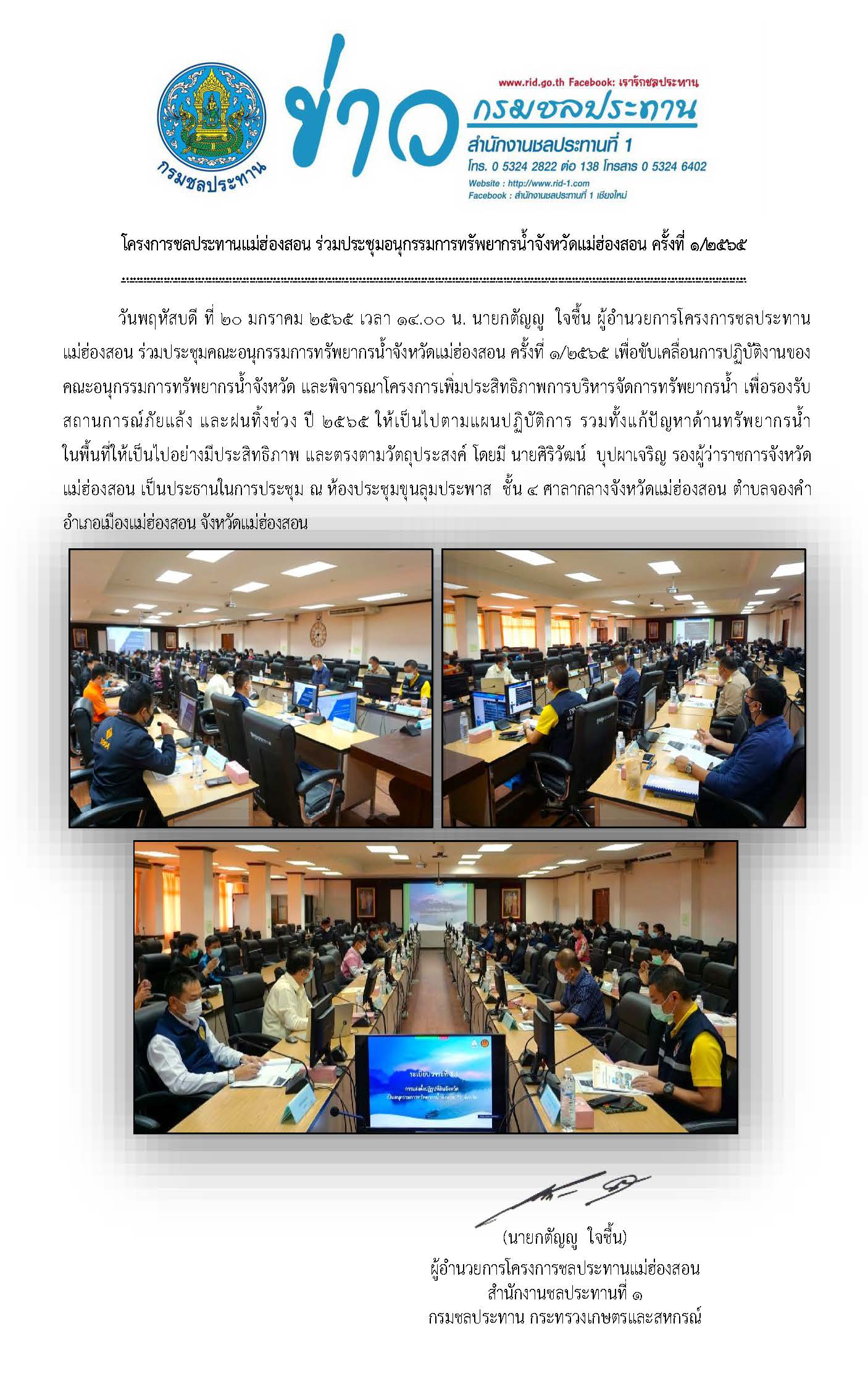 ประชมขาว_ประชมอนกรรมการทรพยากรนำ_ครงท_1_2565.jpg