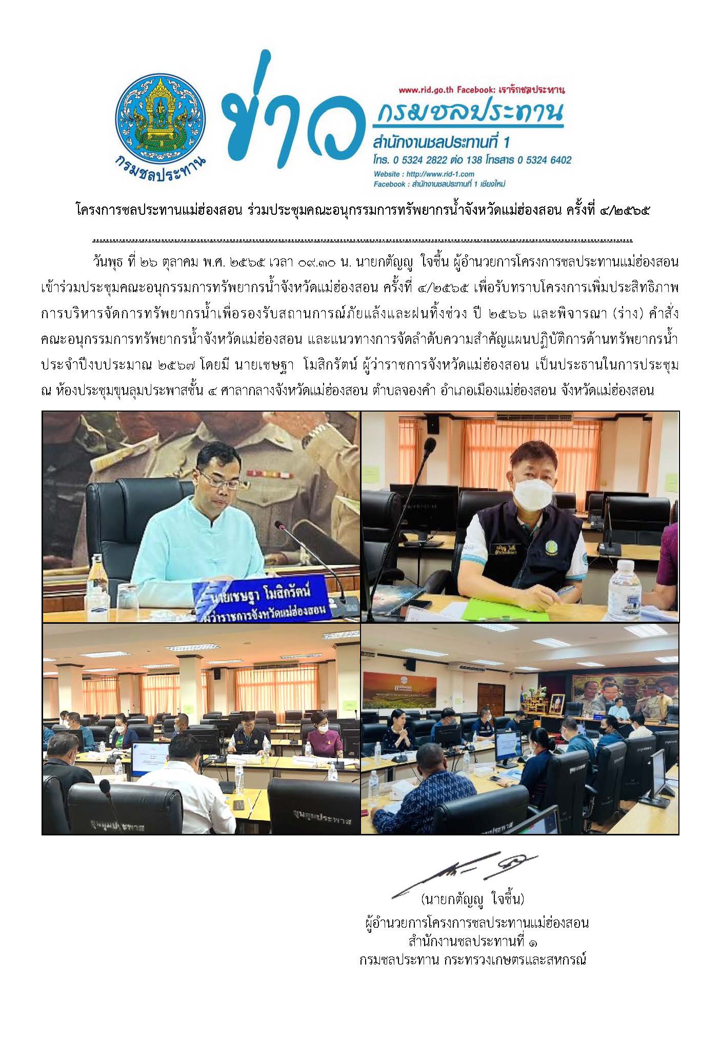 ประชมคณะกรมการจงหวดแมฮองสอน_และการป.jpg