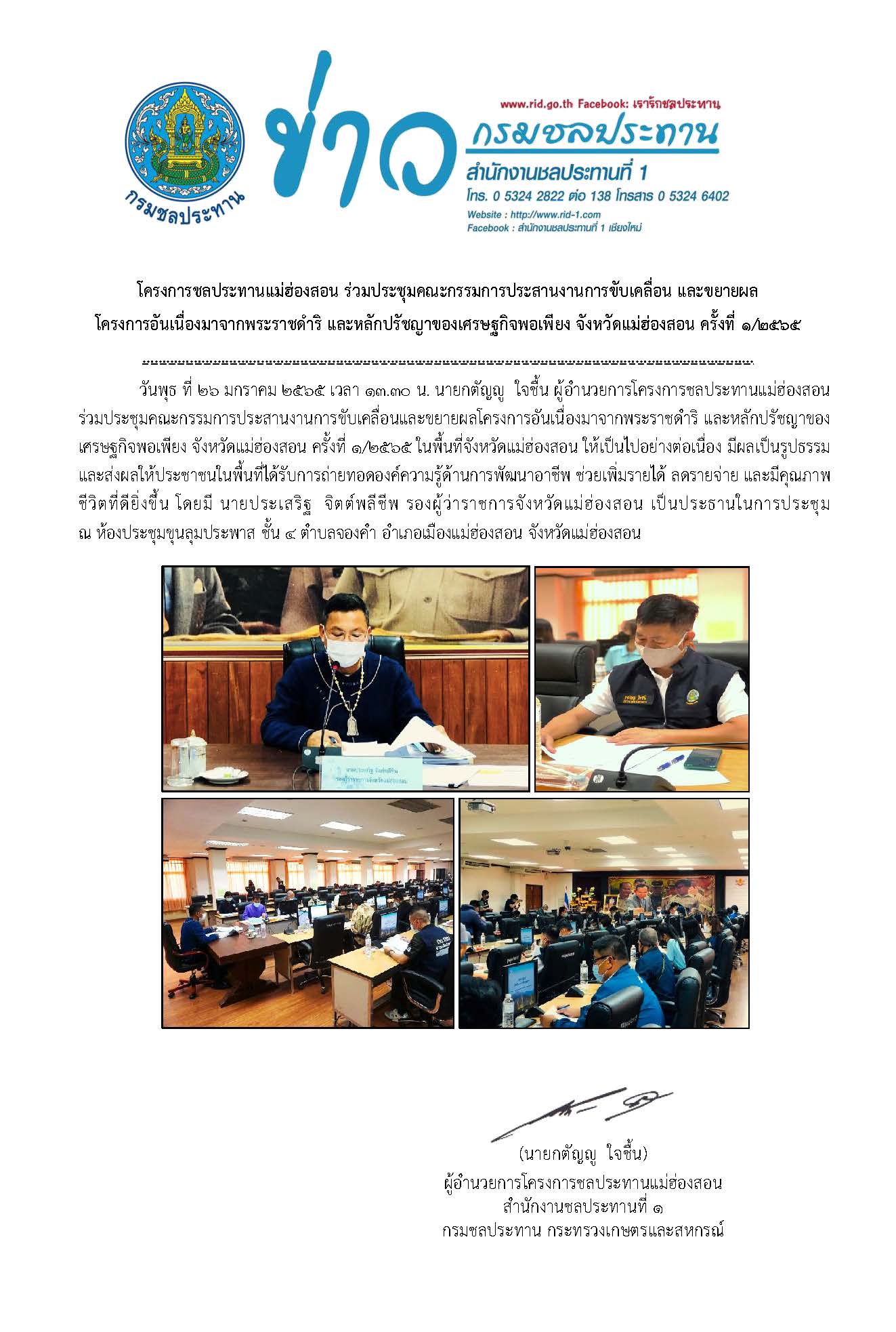 ประชมคณะกรรมการขบเคลอนโครงการอนเนองมาจากพระราชดำร_จ.มส.26.ม.ค.2565.jpg