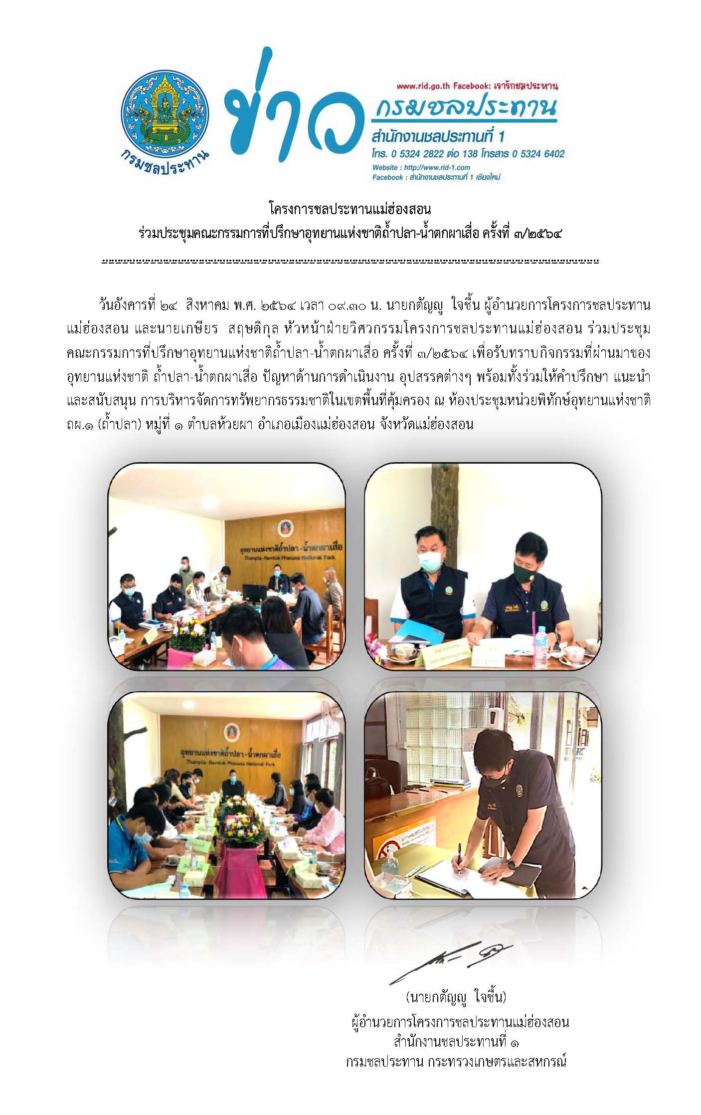 ประชมคณะกรรมการทปรกษาอทยานแหงชาตถำปลา-นำตกผาเสอ_24_ส.ค.2564.jpg