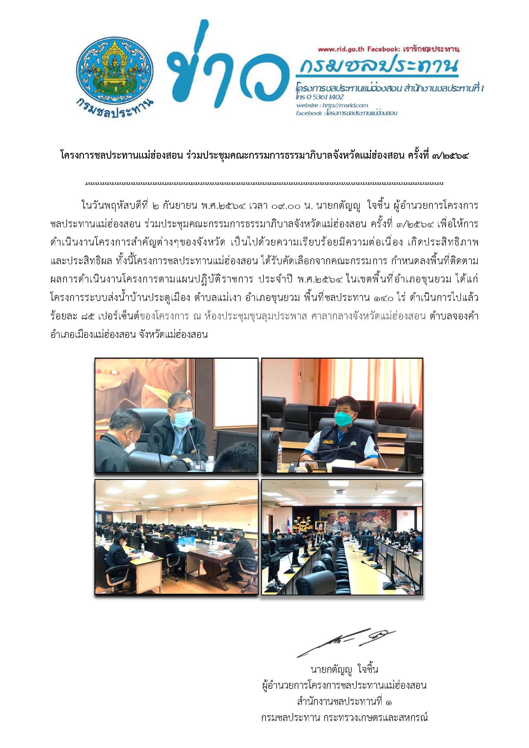 ประชมคณะกรรมการธรรมภบาล_จ.มส._2ก.ย2564.jpg