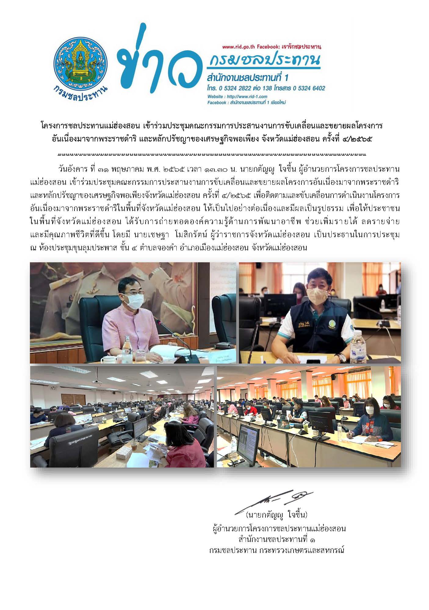 ประชมคณะกรรมการประสานงานขบเคลอนและขยายผลโครงการอนเนองมาจากพระราชดำร_31พ.ค.65.jpg
