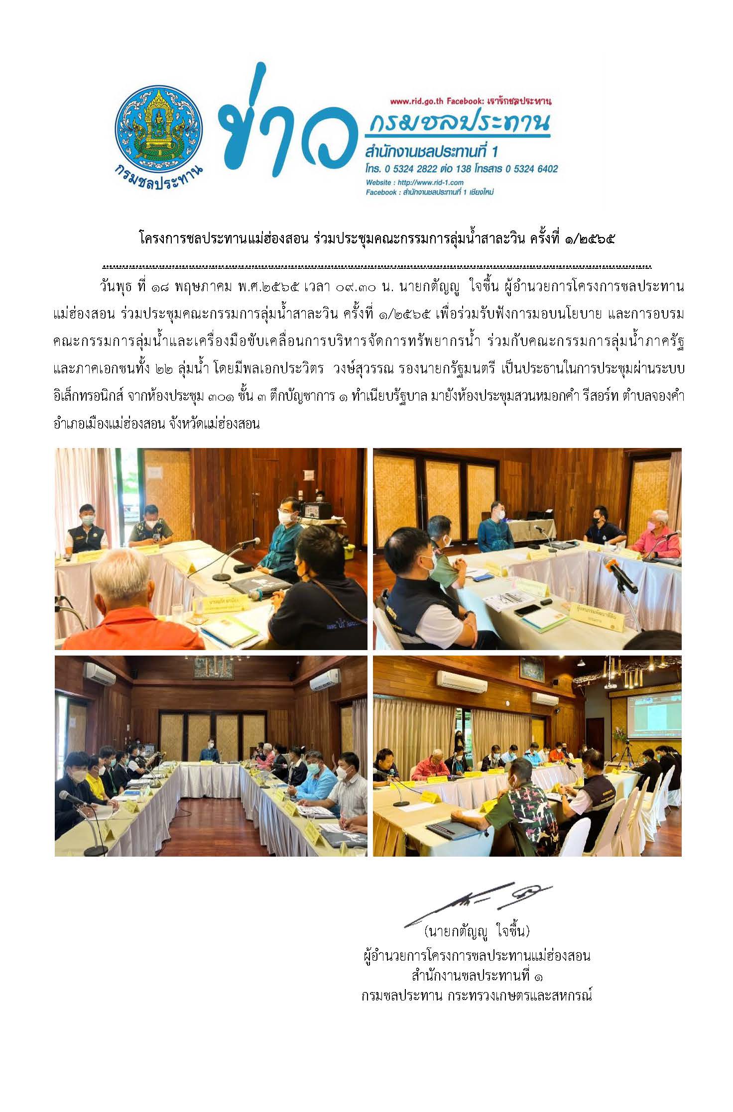 ประชมคณะกรรมการลมนำสาละวน_18_พ.ค.65.jpg