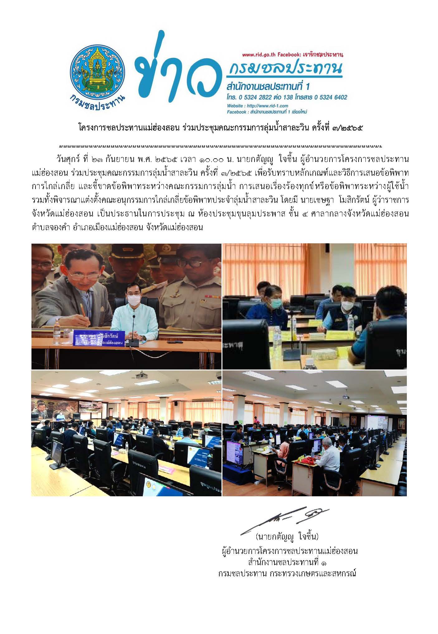 ประชมคณะกรรมการลมนำสาละวน_23_ก.ย.2565.jpg