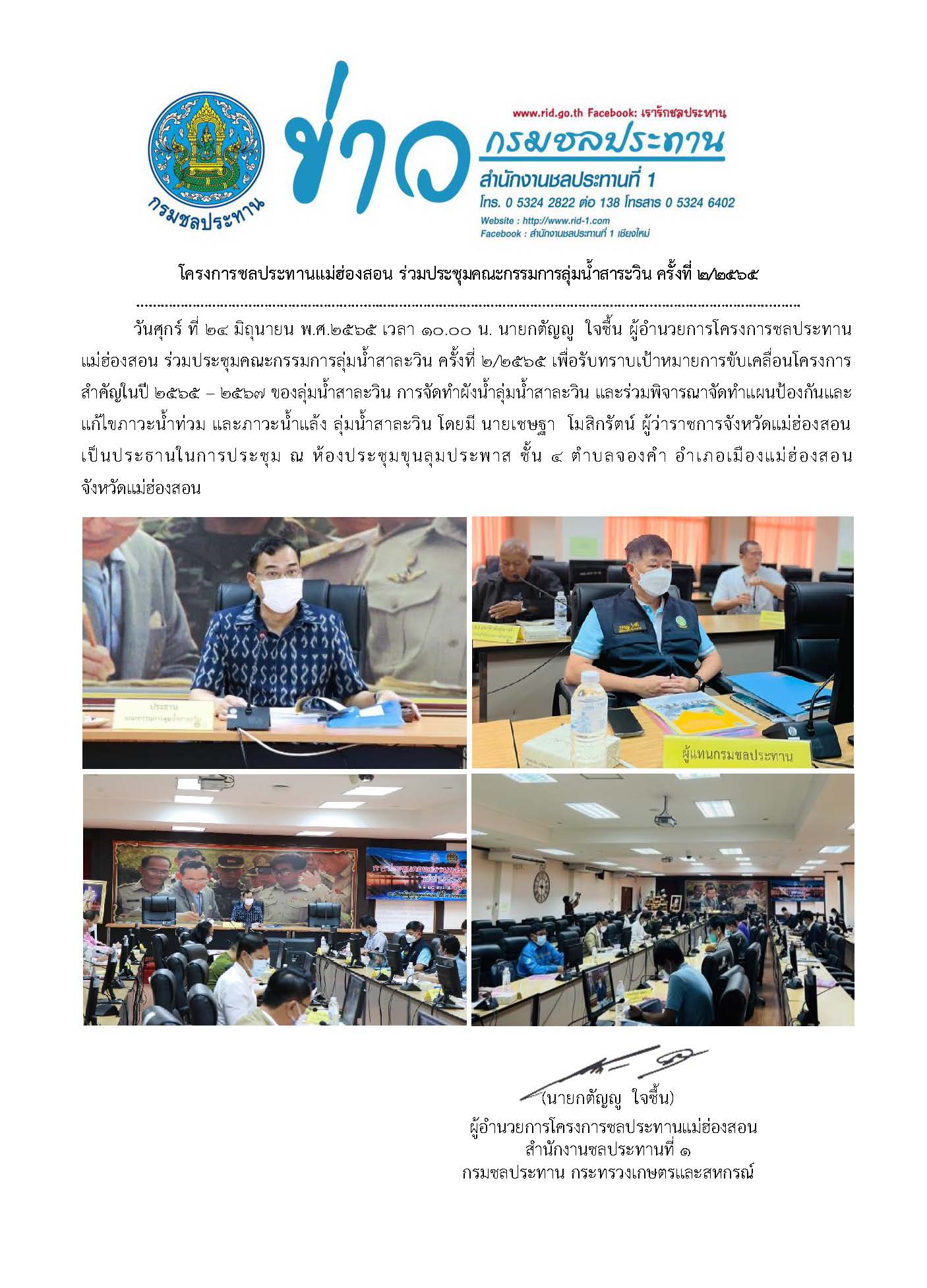 ประชมคณะกรรมการลมนำสาละวน_24_ม.ย.2565.jpg