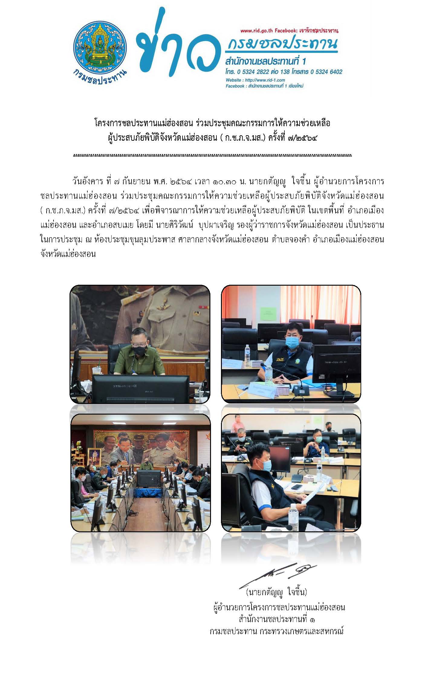 ประชมคณะกรรมการใหความชวยเหลอผประสบภยพบต_ก.ช.ภ.จ.มส.7ก.ย.64.jpg