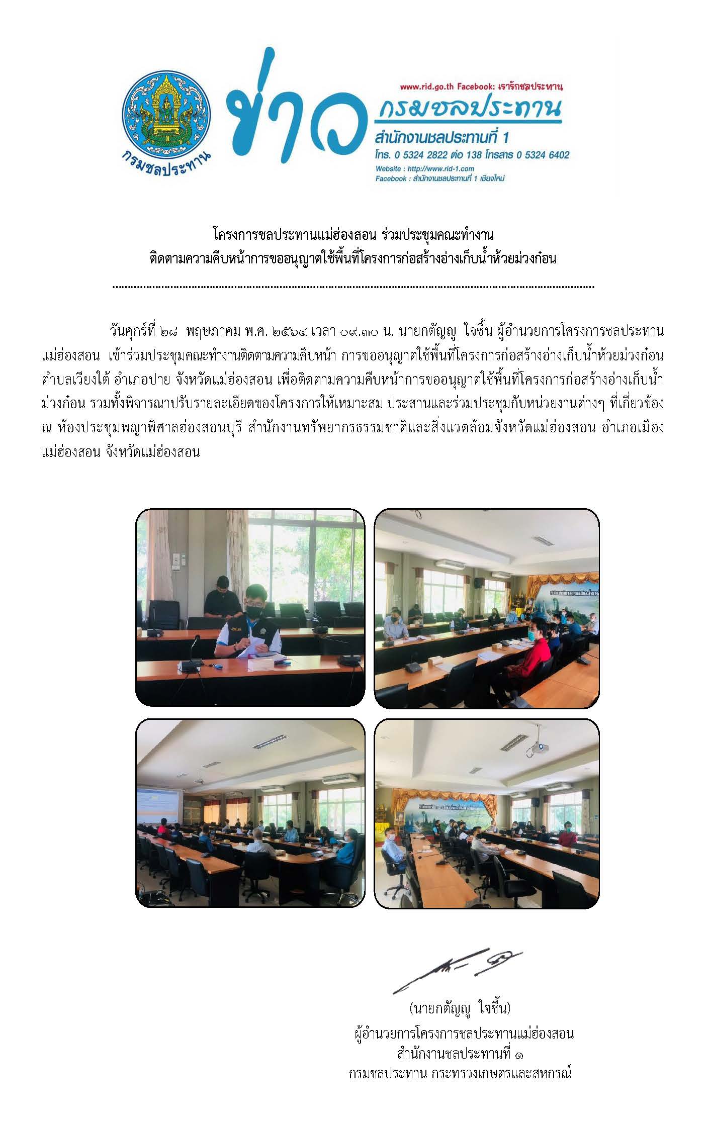 ประชมคณะตดตามความคบหนา_อางเกบนำหวยมวงกอนดจาง28_พ.ค2564.jpg