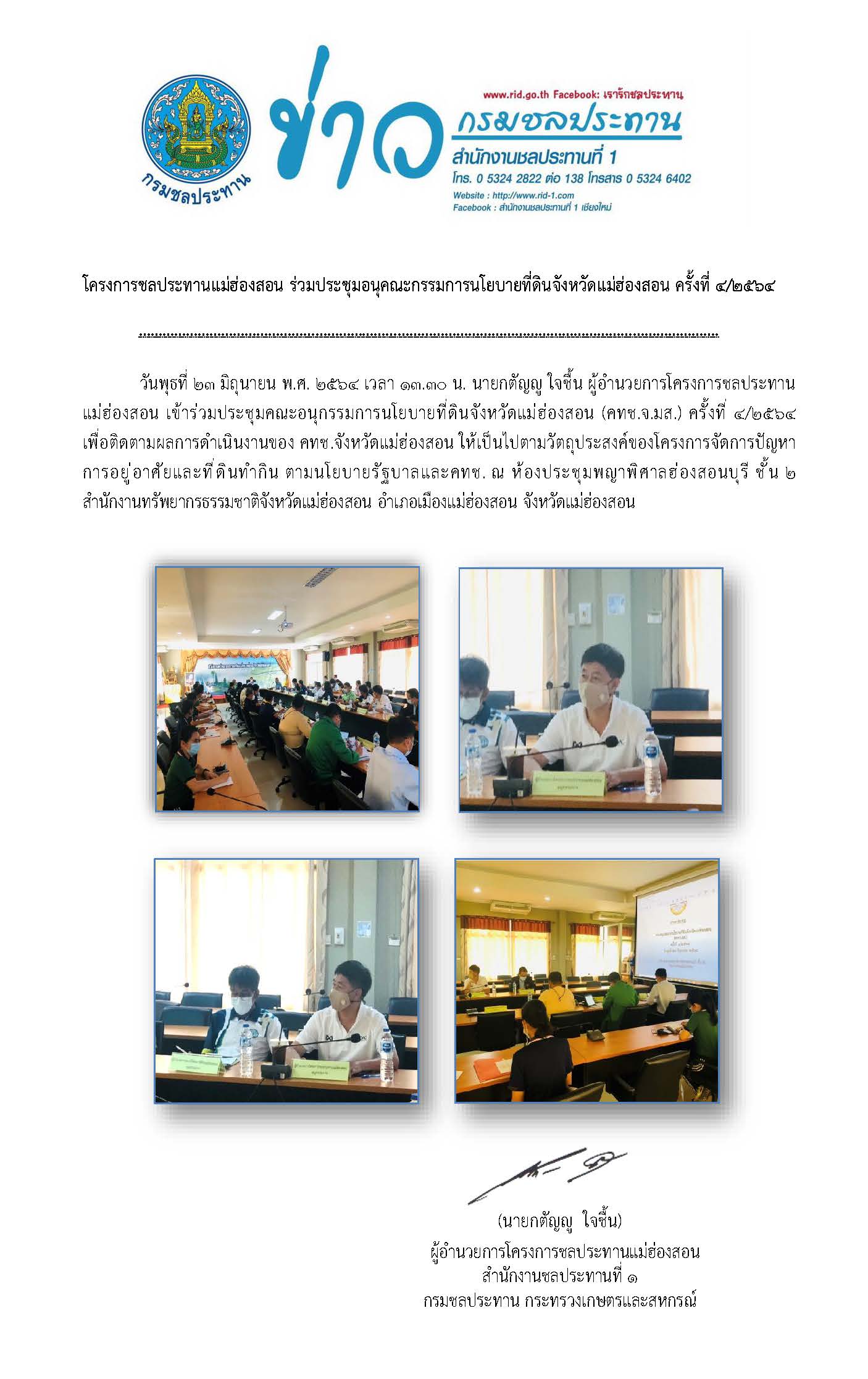 ประชมคณะอนกรรมกานโยบายทดนจ.มส.23_ก.พ.64.jpg