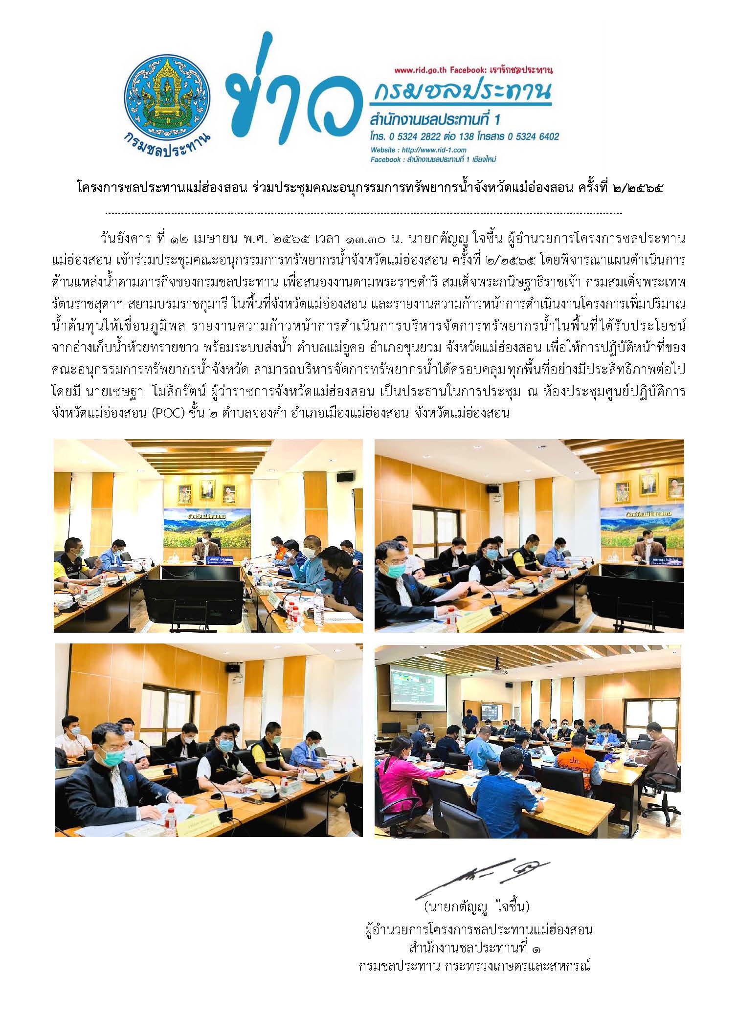 ประชมคณะอนกรรมการทรพยากรนำ_จ.มส.12_เม.ย.65.jpg