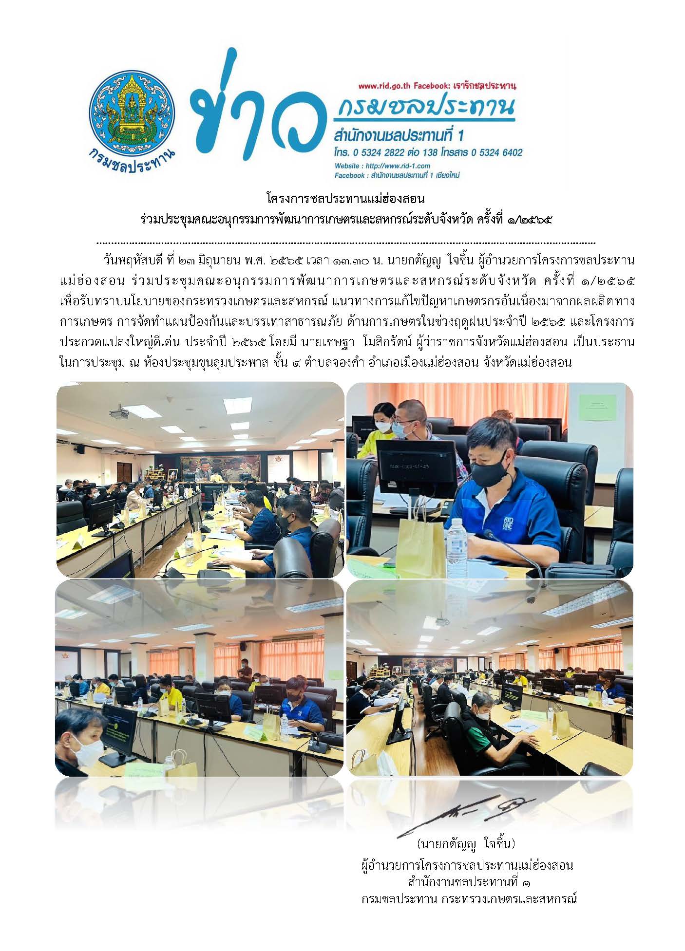 ประชมคณะอนกรรมการพฒนาการเกษตรและสหกรณระดบจงหวด_23_ม.ย.65.jpg