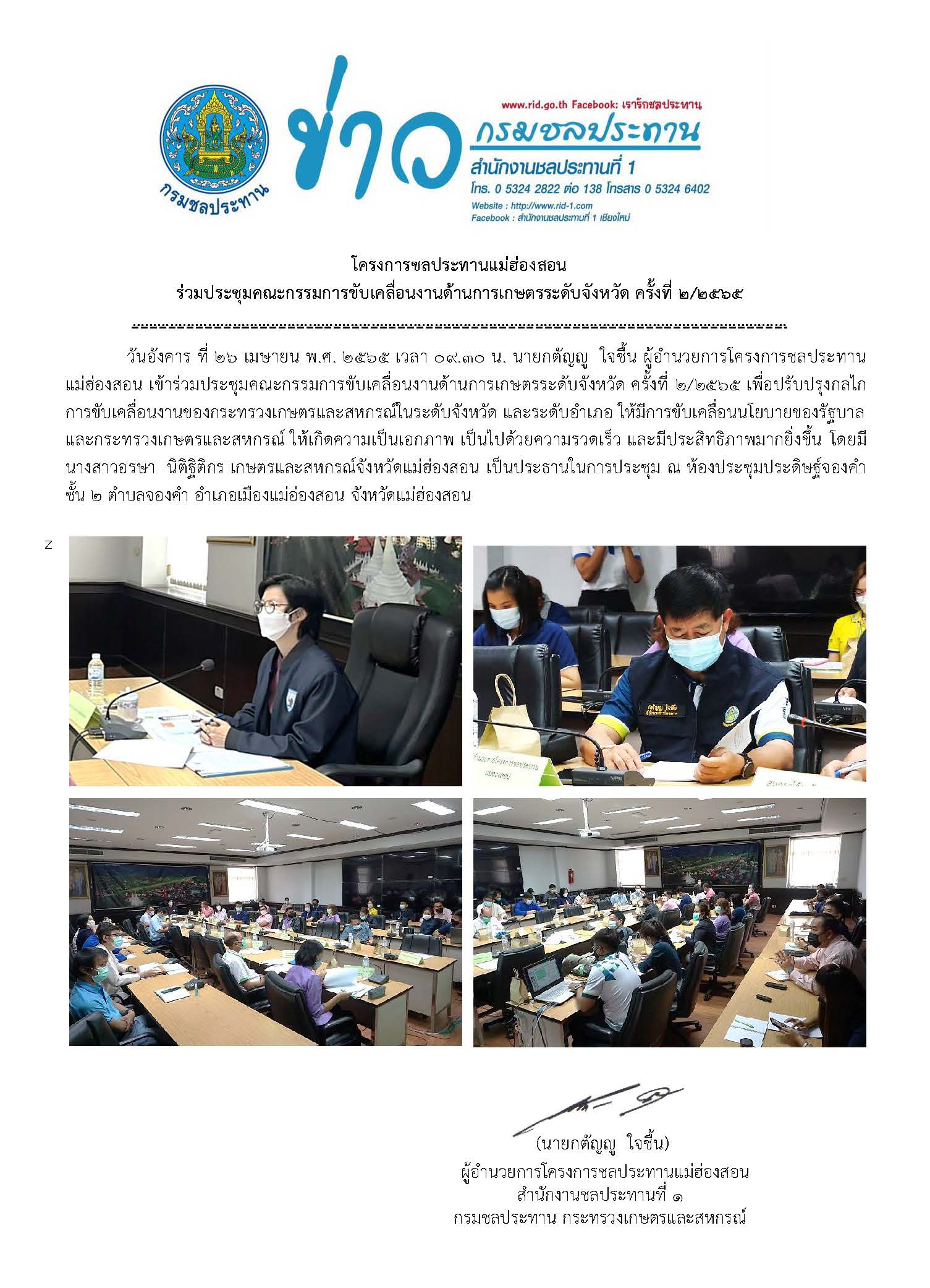 ประชมงานดานการเกษตรระดบจงหวด_26เมษายน_65.jpg
