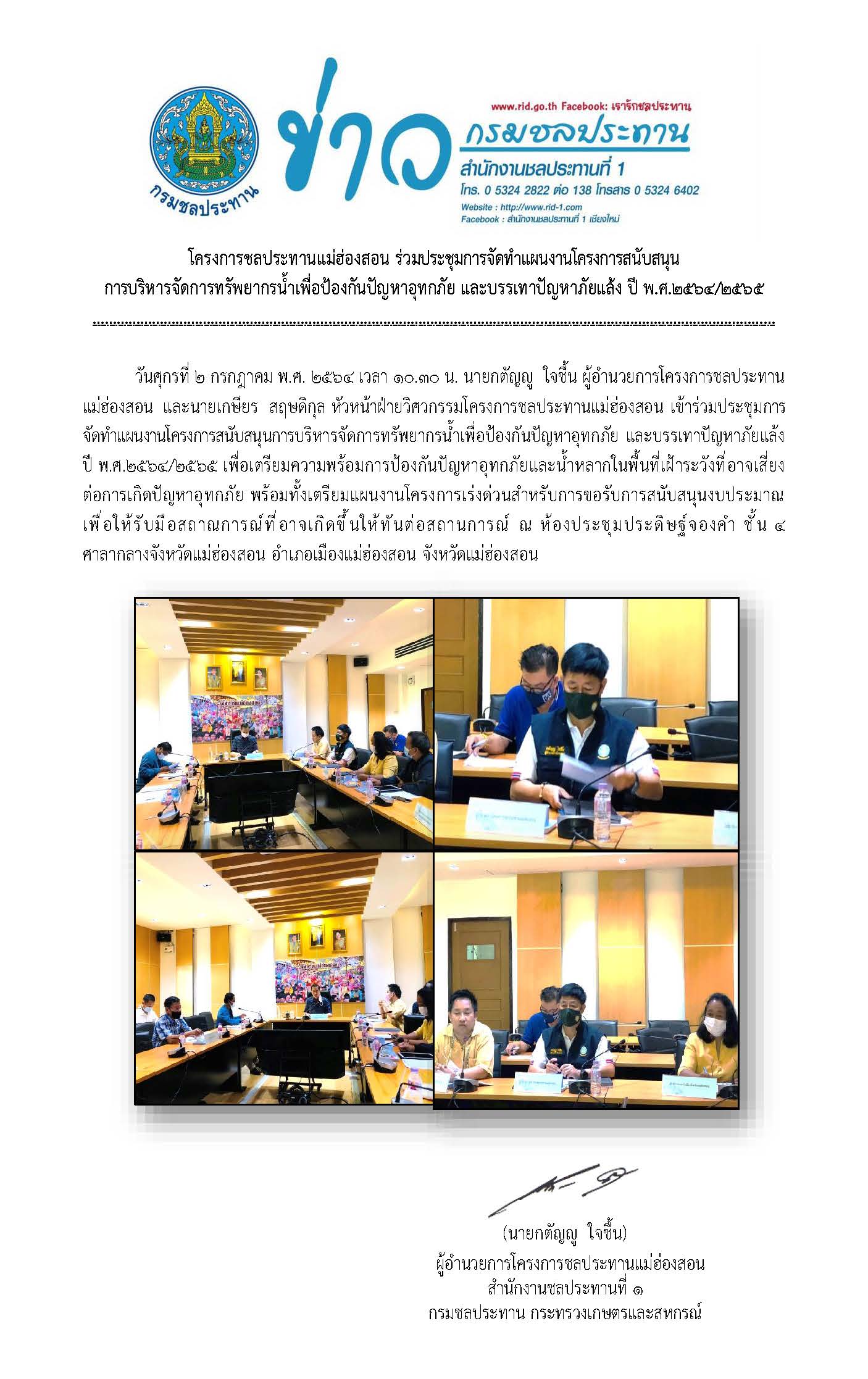 ประชมจดทำแผนงานสนบสนนการบรหารจดการนำ_2ก.ค.2564.jpg