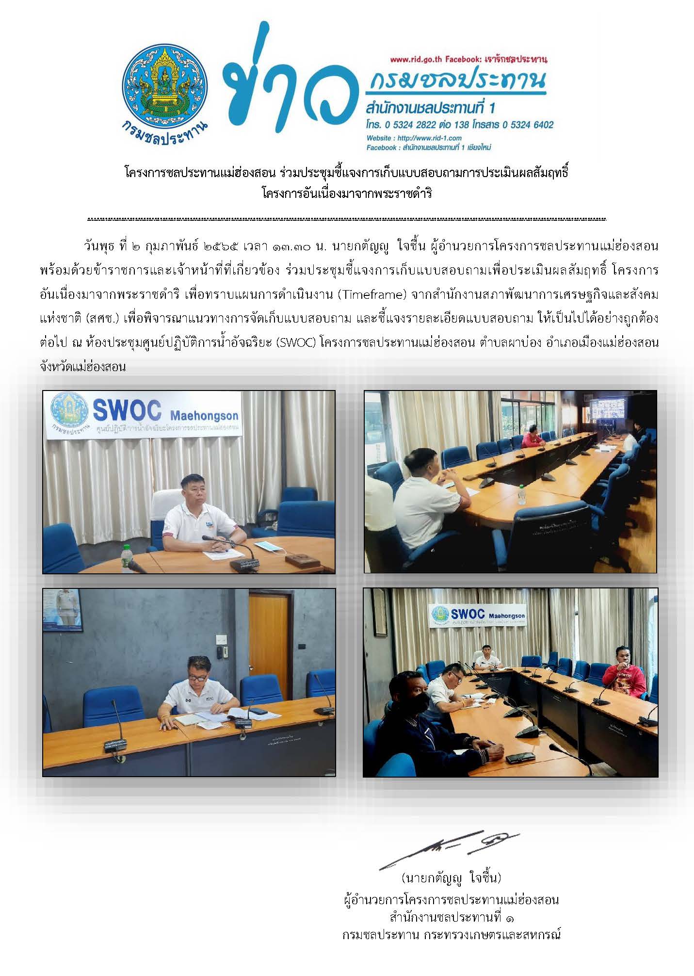 ประชมชแจงการเกบแบบสอบถามและผลสมฤทธ_๒_ก.พ.๒๕๖๕.jpg