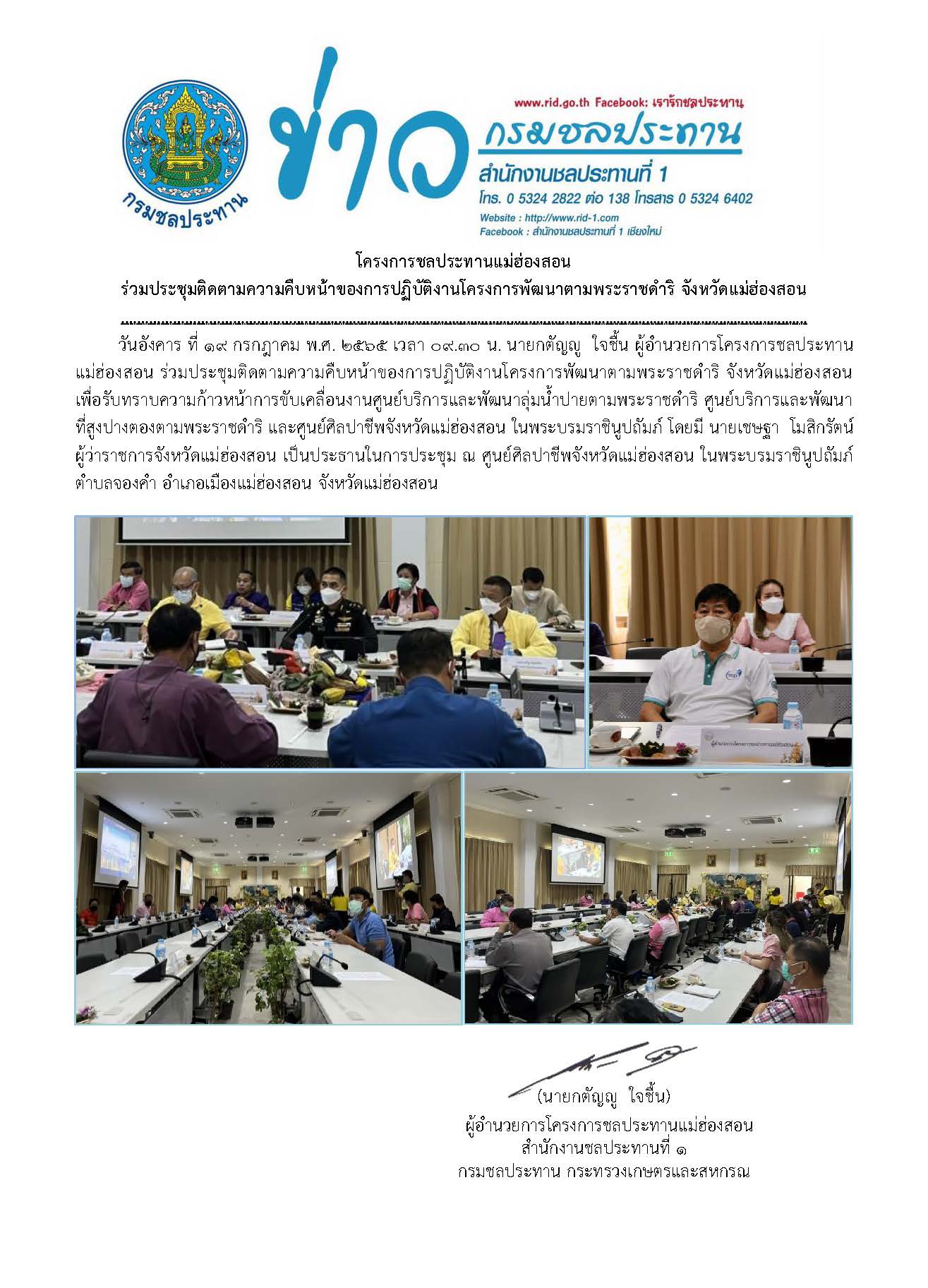 ประชมตดตามความคบหนาการปฏบตงานโครงการพฒนาตามพระราชดำร_19_ก.ค.65.jpg