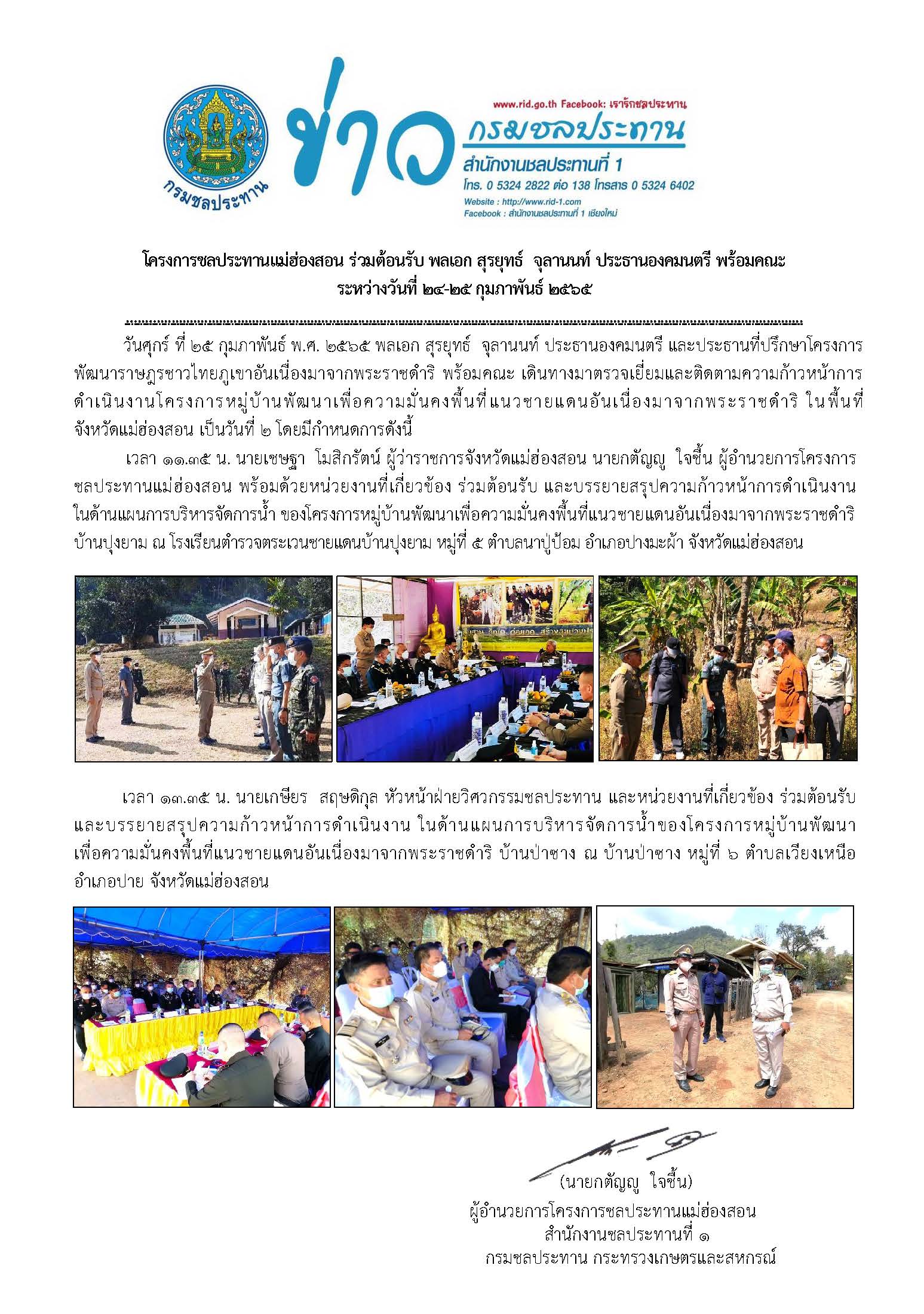 ประชมตอนรบ_พลเอก_สรยทธ_จลานนท_25_ก.พ.2565.jpg